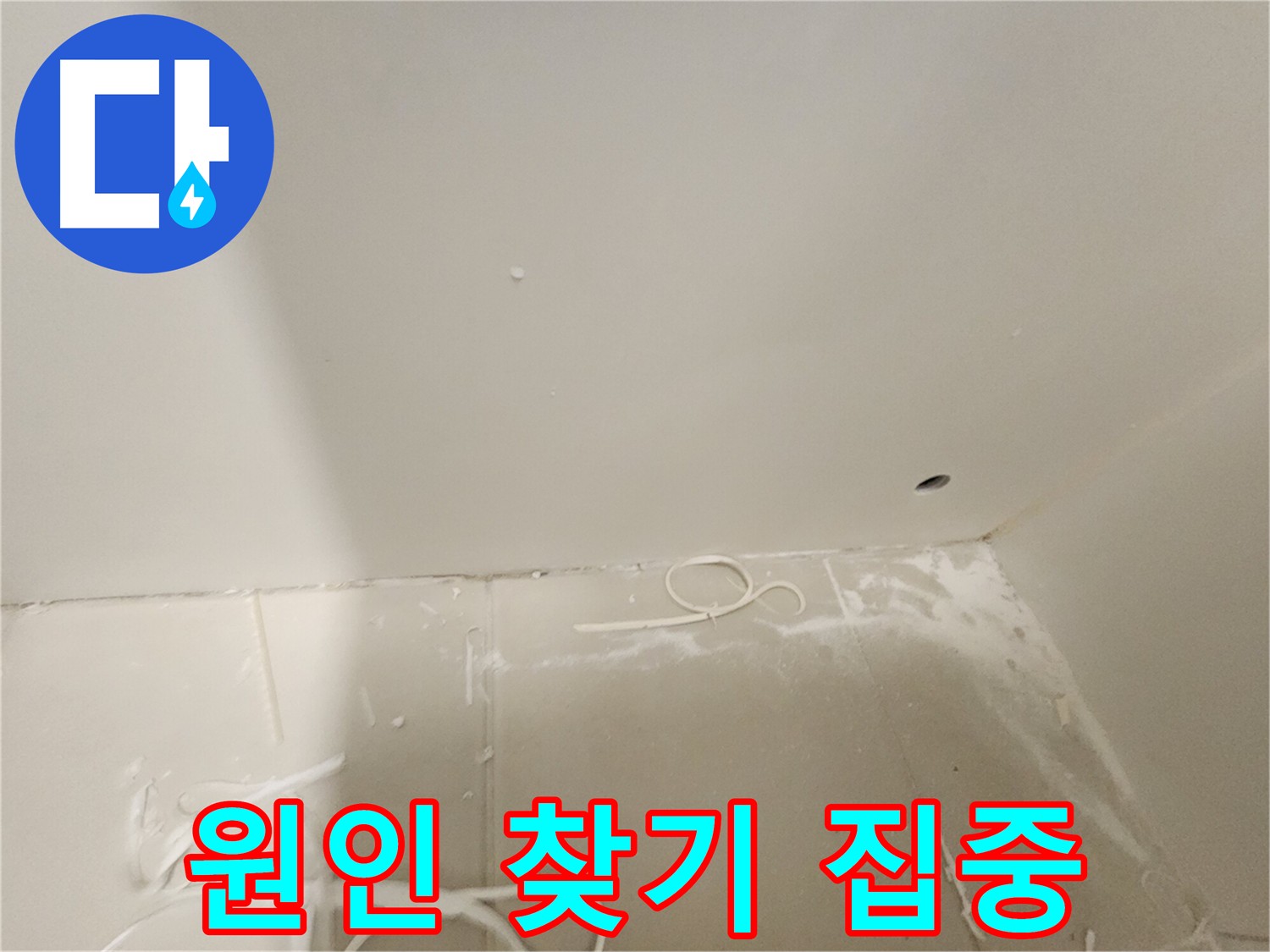 김포 사우동 아파트 누수 - 정확한 원인 분석