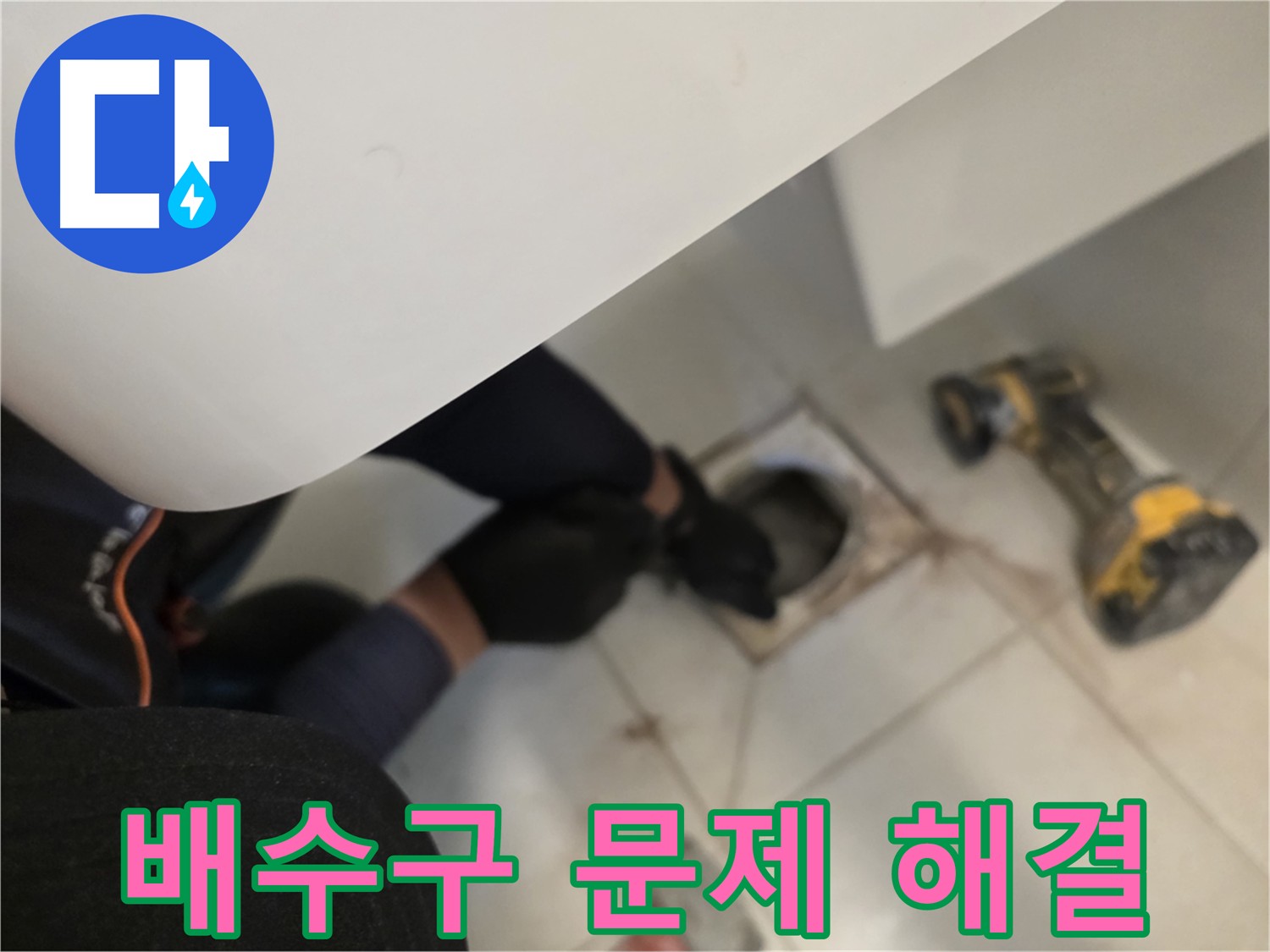 사우동 욕실 배수구 누수 해결 - 꼼꼼한 점검 과정
