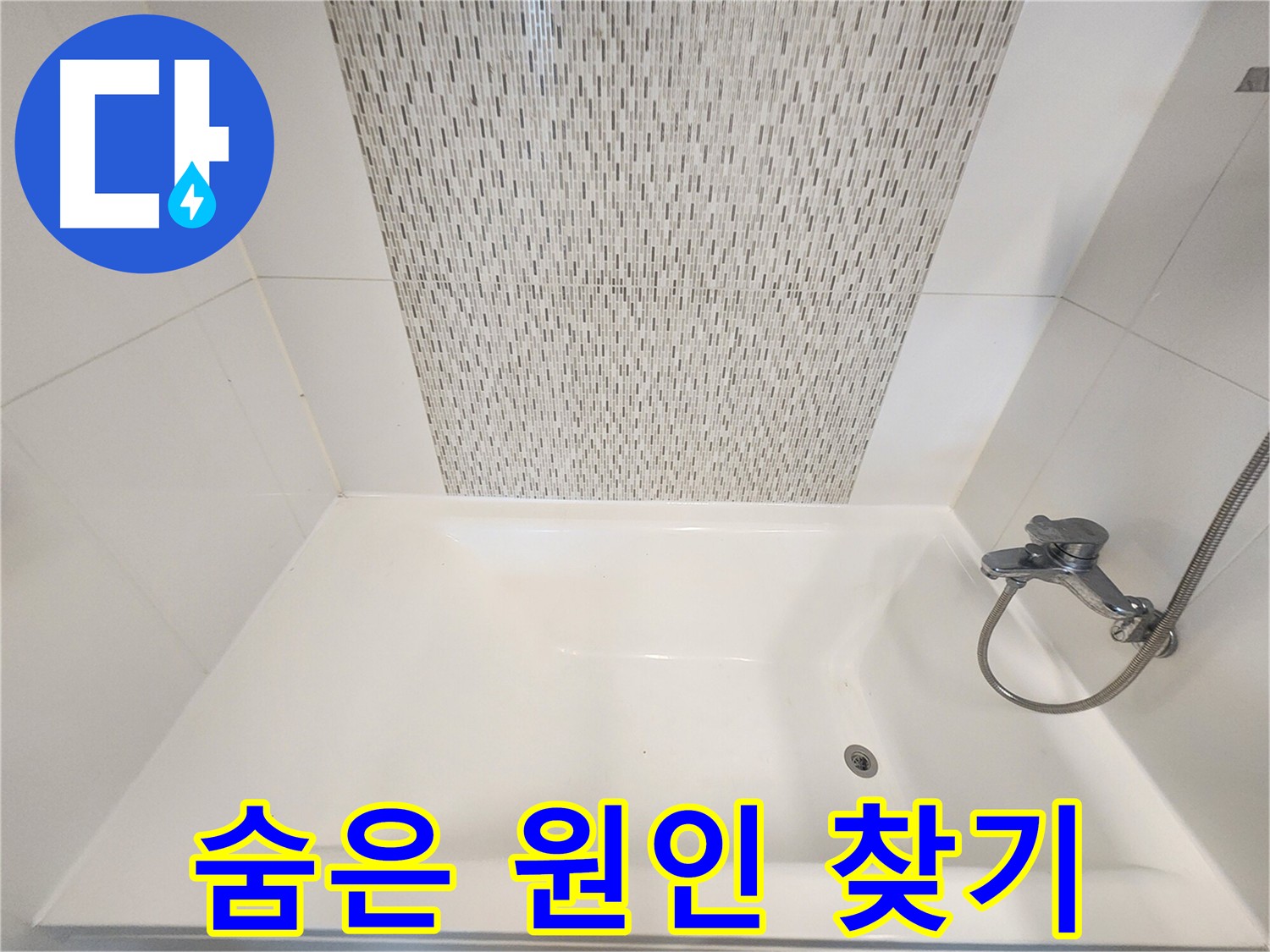 욕조 벽면 타일 속 누수 원인 탐색