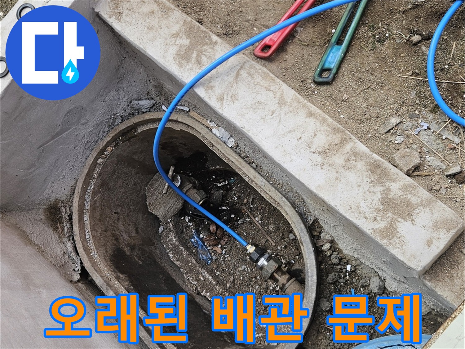 양주시 봉양동 누수 - 오래된 배관 문제 해결 - 배관 상태 점검