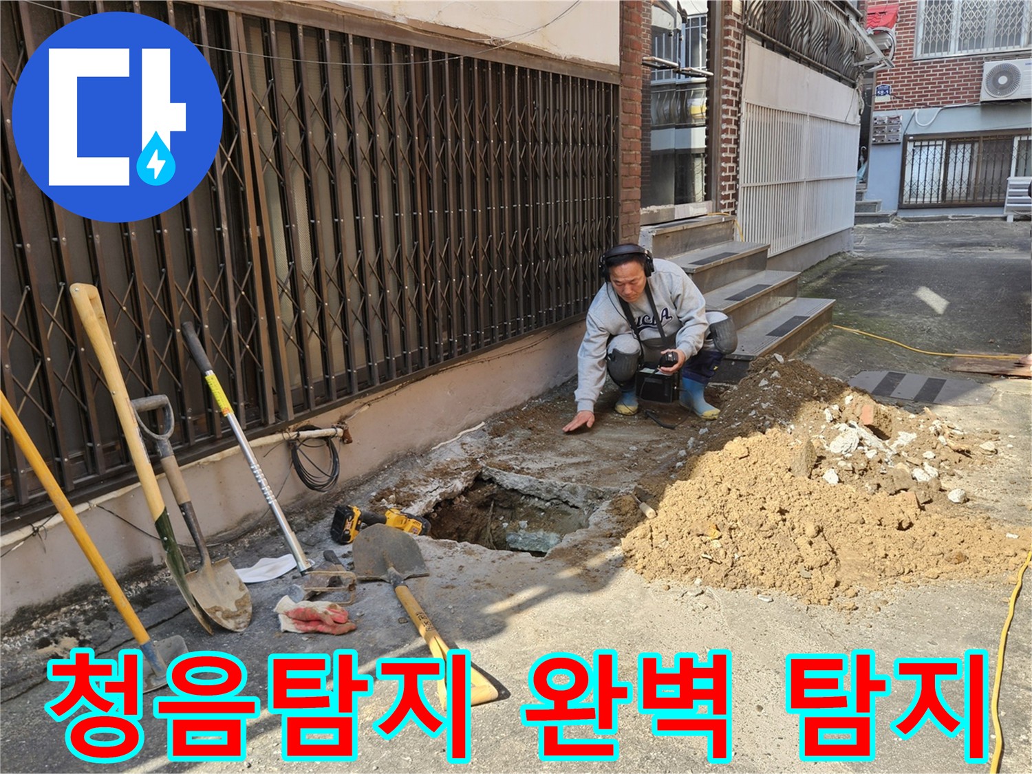양주시 봉양동 누수 - 청음탐지로 숨은 누수 완벽 탐지