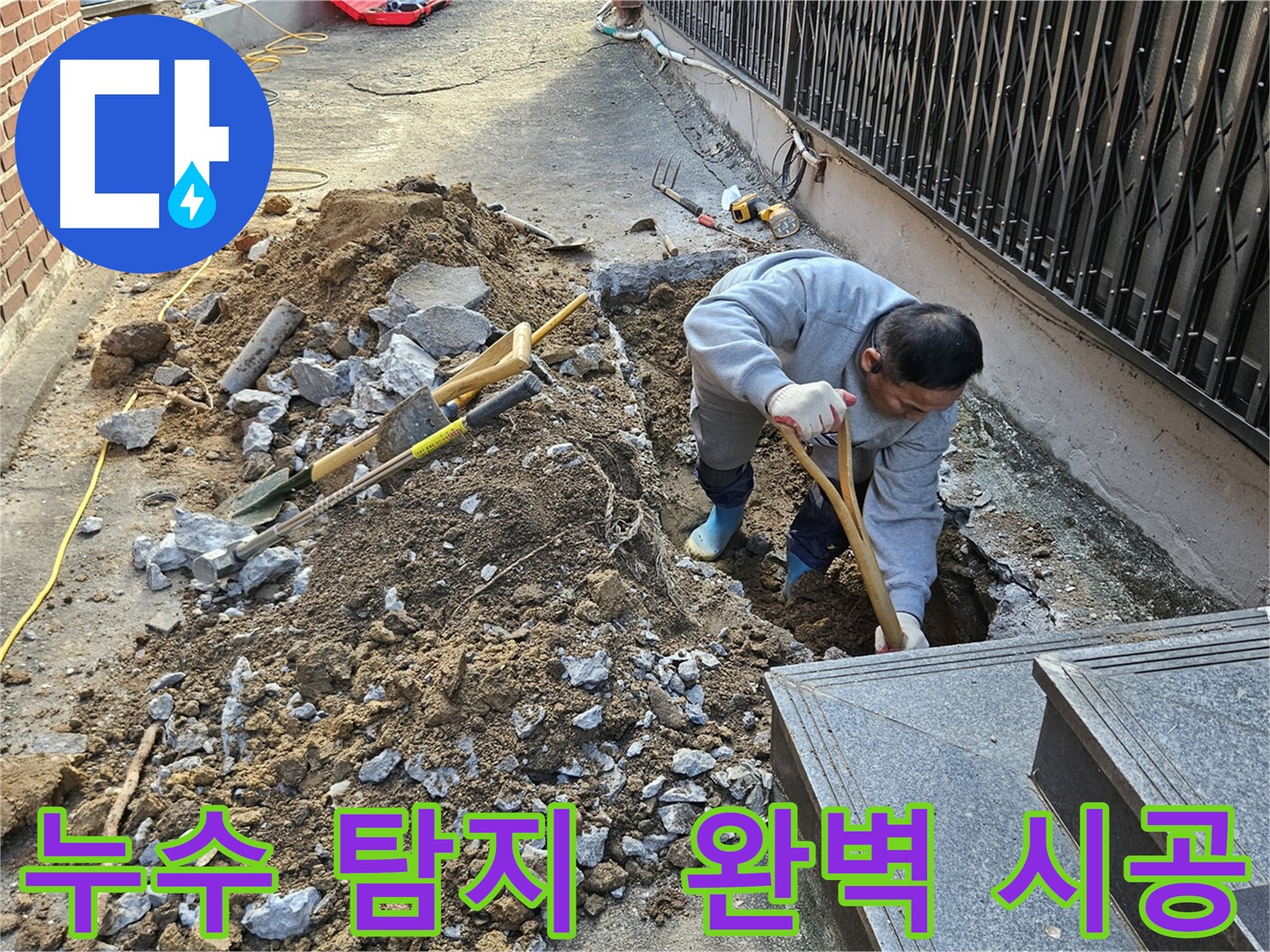 양주시 봉양동 - 누수 탐지부터 완벽한 시공까지 책임