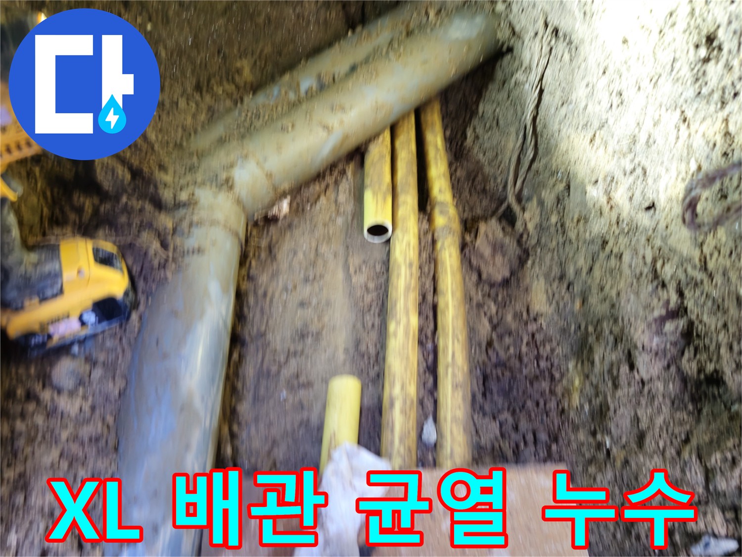 양주시 회정동 XL 배관 균열 누수 사진