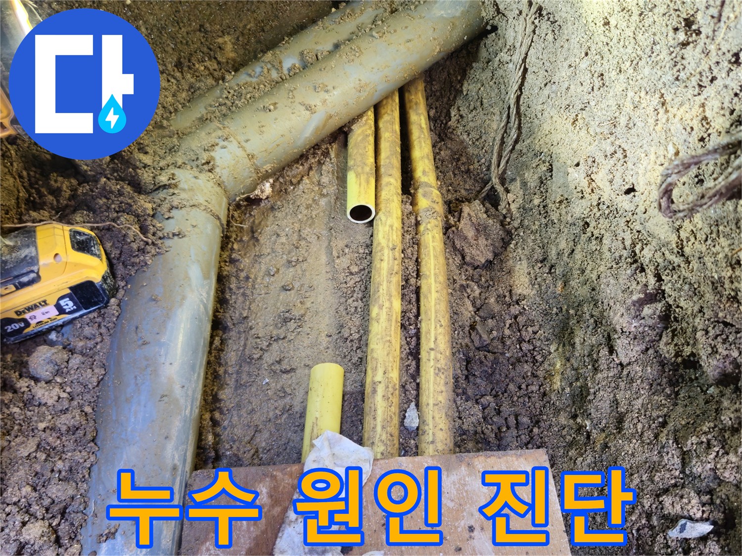 정확한 누수 원인 진단 - 재발 방지를 위해
