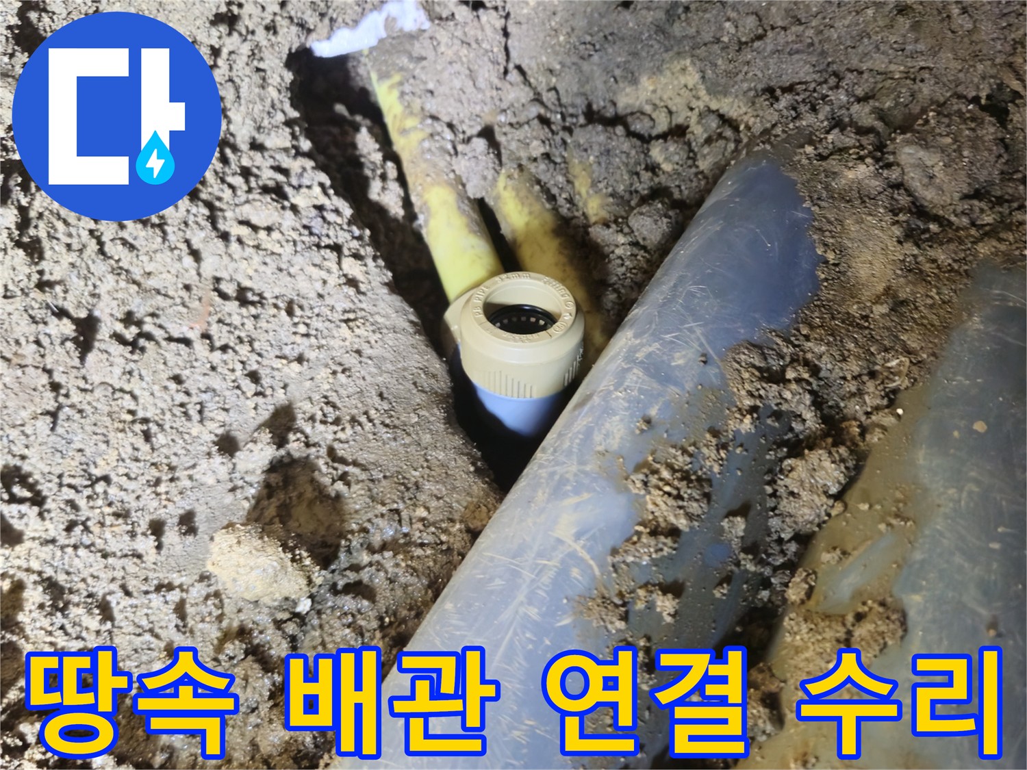 양주시 회정동 땅속 누수 - 배관 연결 부위 꼼꼼하게 수리 완료