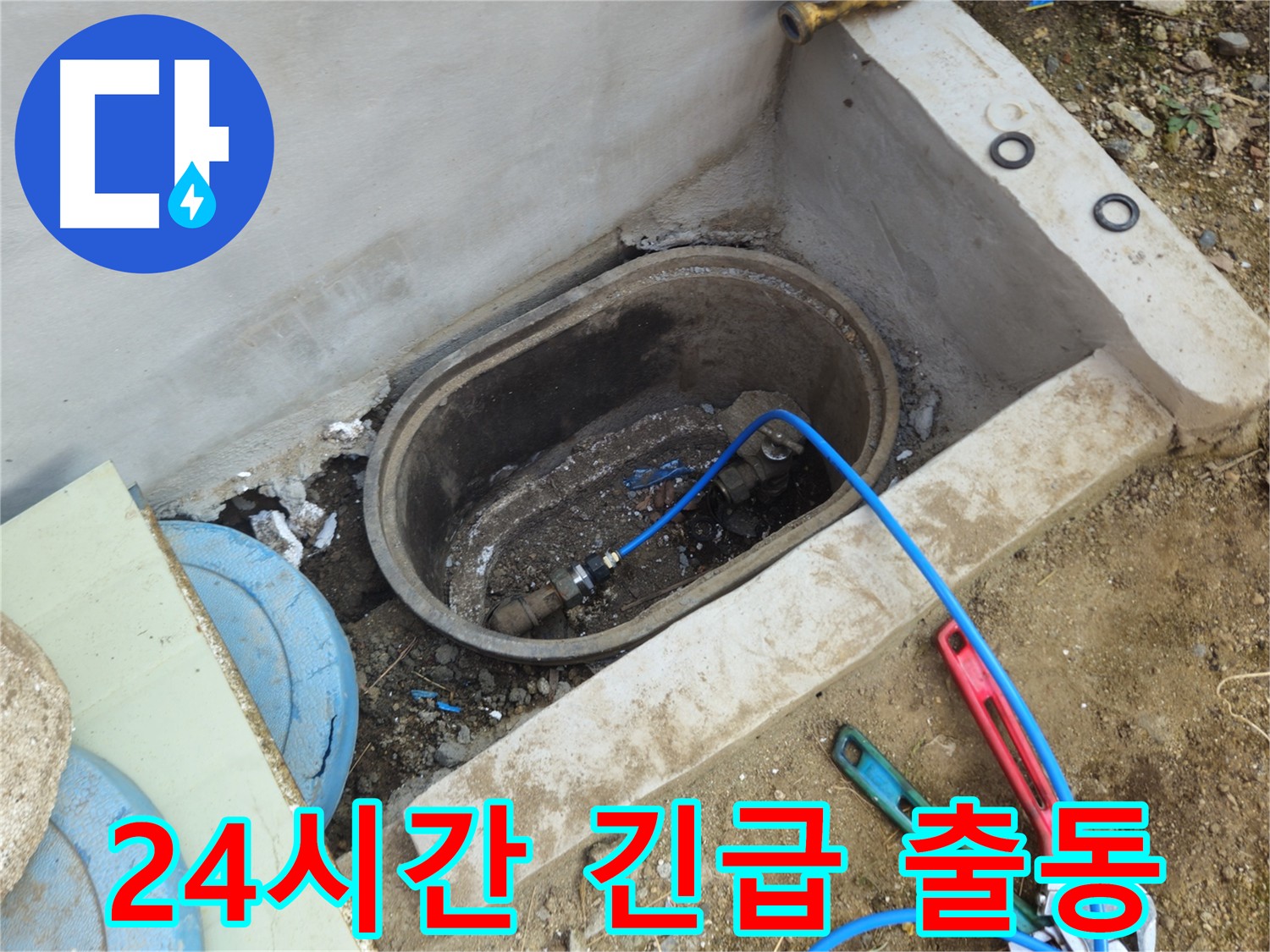 양주시 봉양동 누수 - 24시간 긴급 출동 서비스 제공