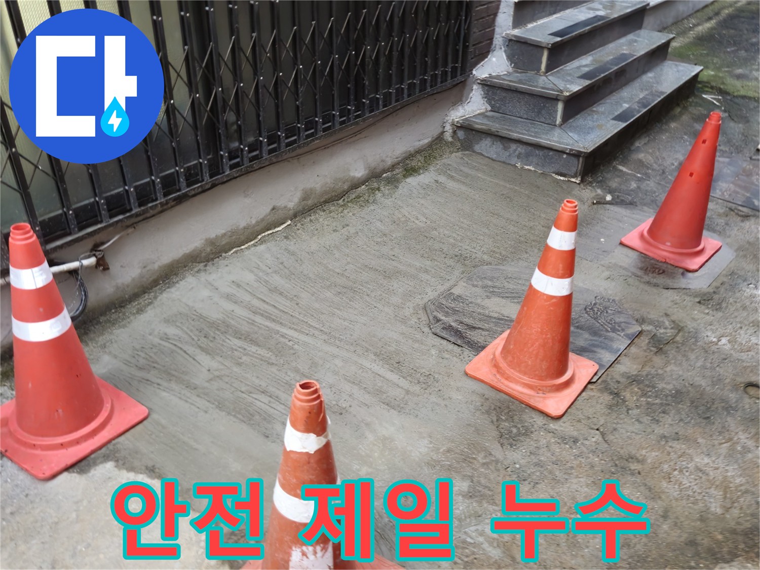 양주시 회정동 누수 현장 - 안전을 최우선으로 생각하는 누수 전문가