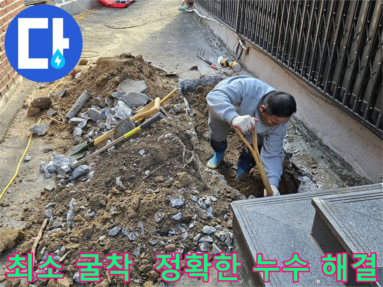 양주 봉양동 누수 해결 - 청음 탐지와 신속한 굴착