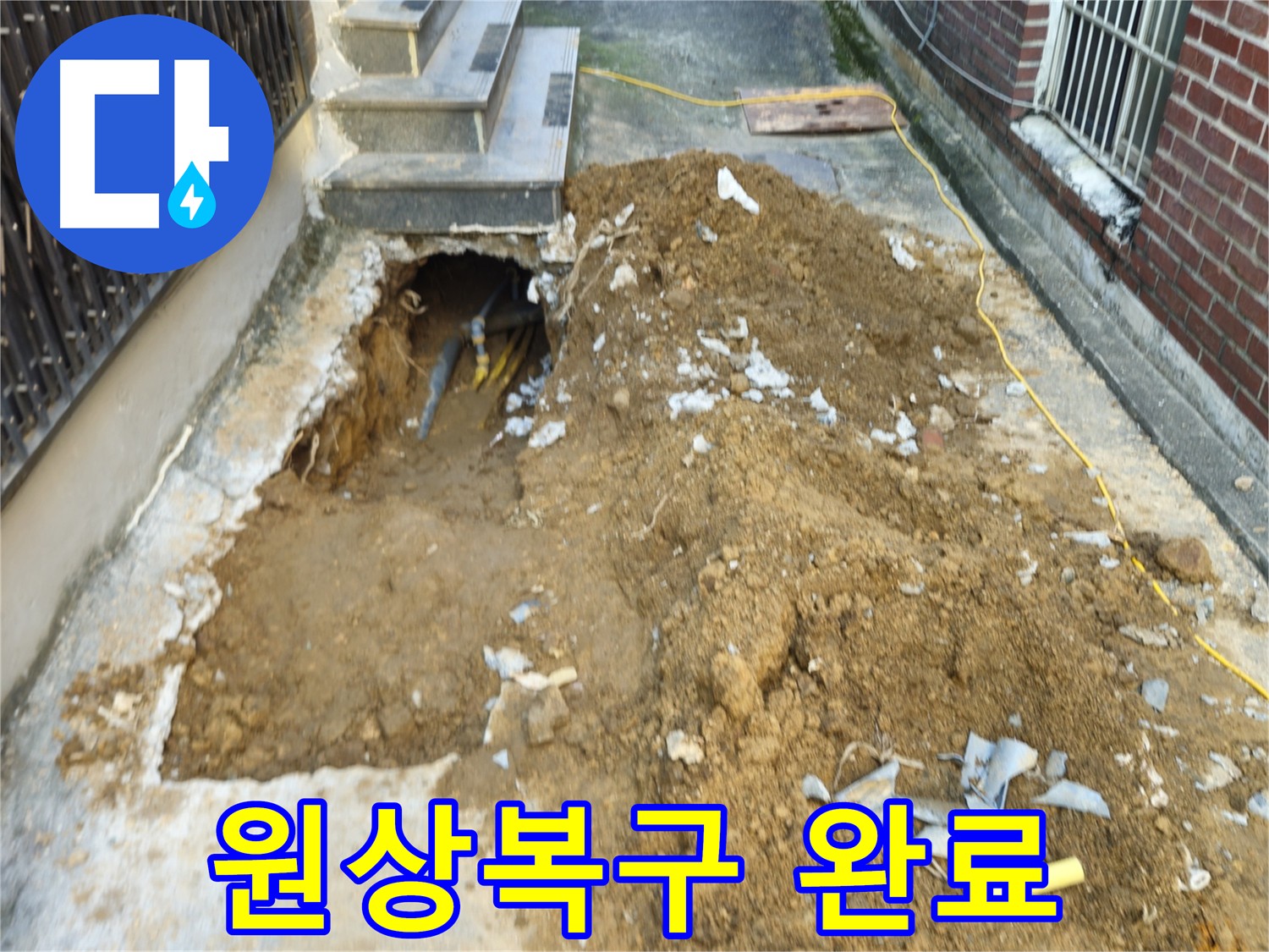 양주 누수 배관 수리 후 복구 작업 - 처음과 똑같이