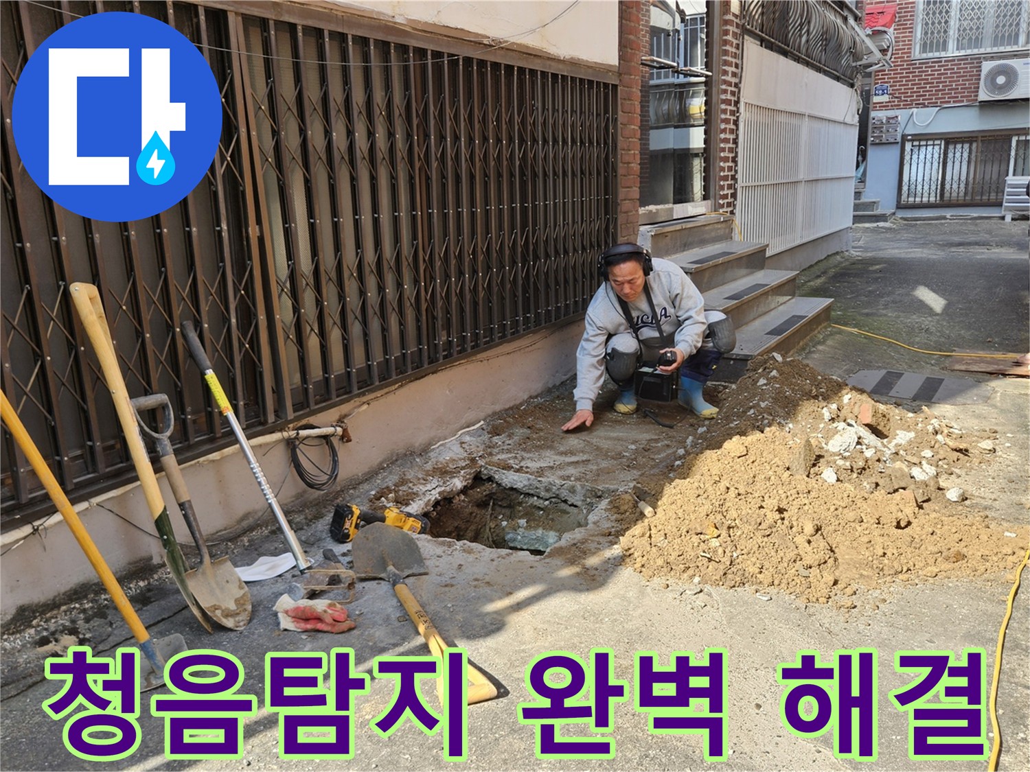 양주시 회정동 누수 탐지 전문가가 청음탐지 장비를 들고 누수 지점을 꼼꼼하게 확인하는 모습