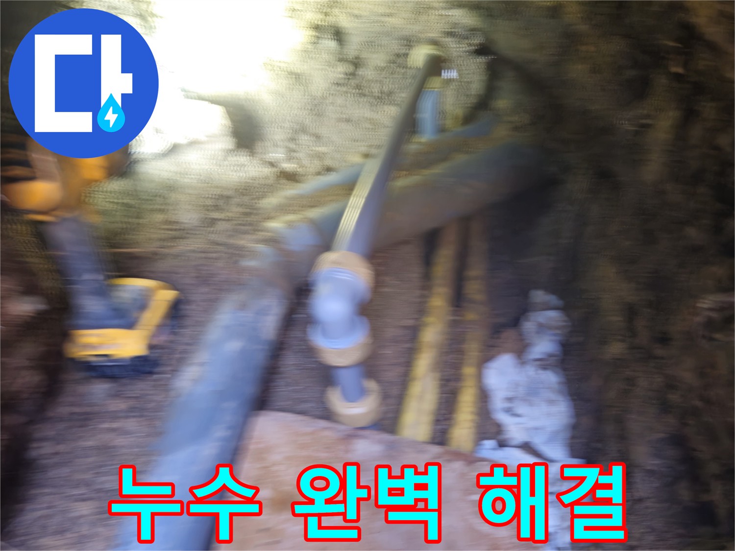 양주 PPC 배관 누수 완벽 해결