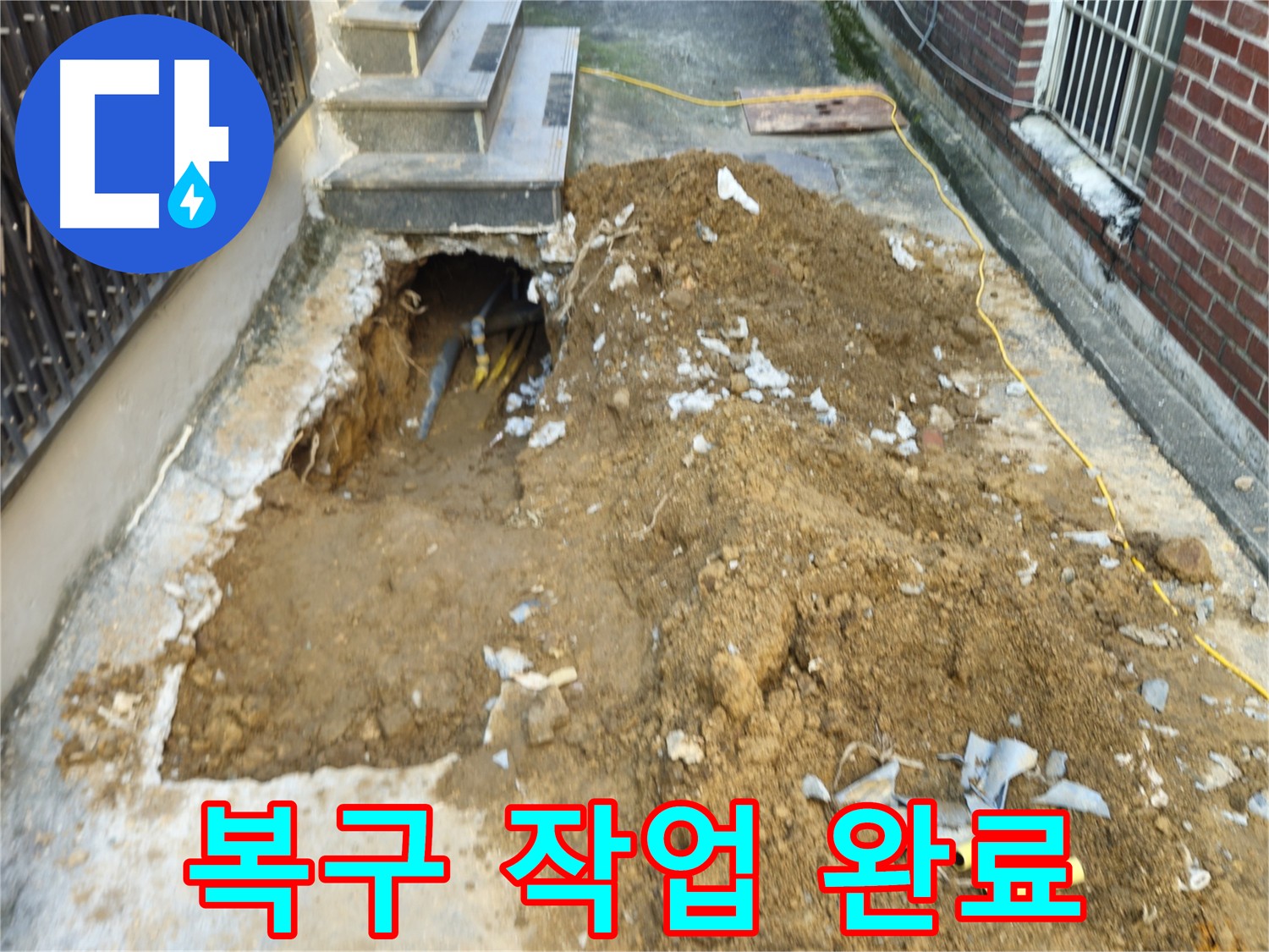 양주시 봉양동 누수 공사 후 깔끔한 복구 작업