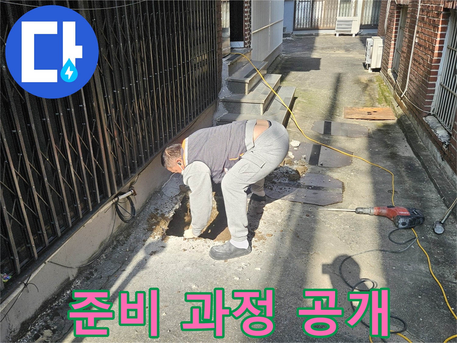 양주시 회정동 누수 해결 - 굴착 준비 과정