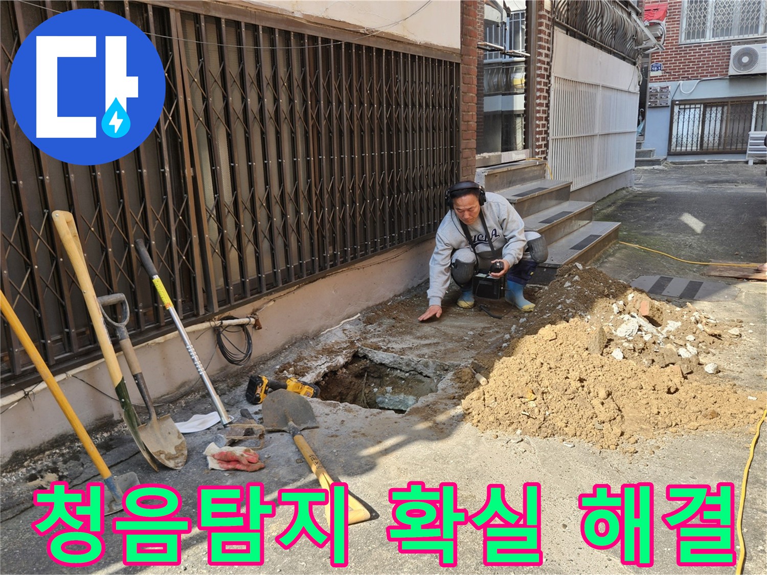 양주시 회정동 누수 탐지 전문가가 청음탐지 장비로 누수 위치를 정밀하게 탐색하는 모습