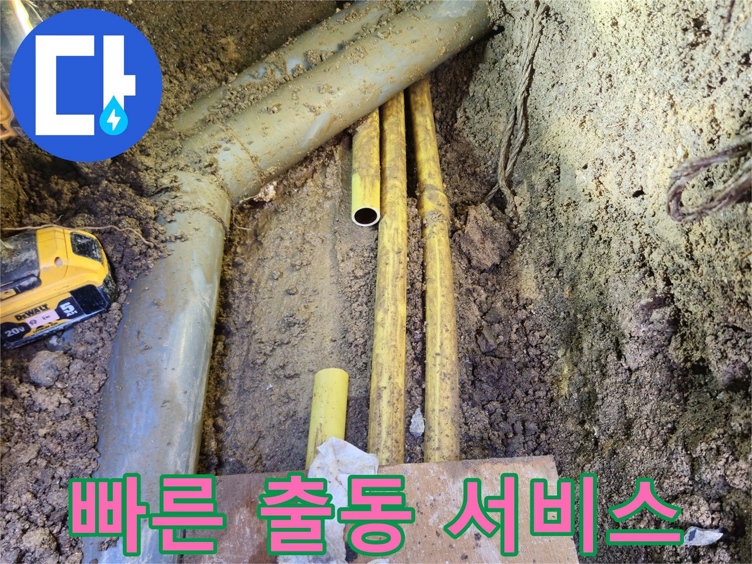 양주시 회정동 누수 발생 시 - 24시간 빠른 출동 서비스