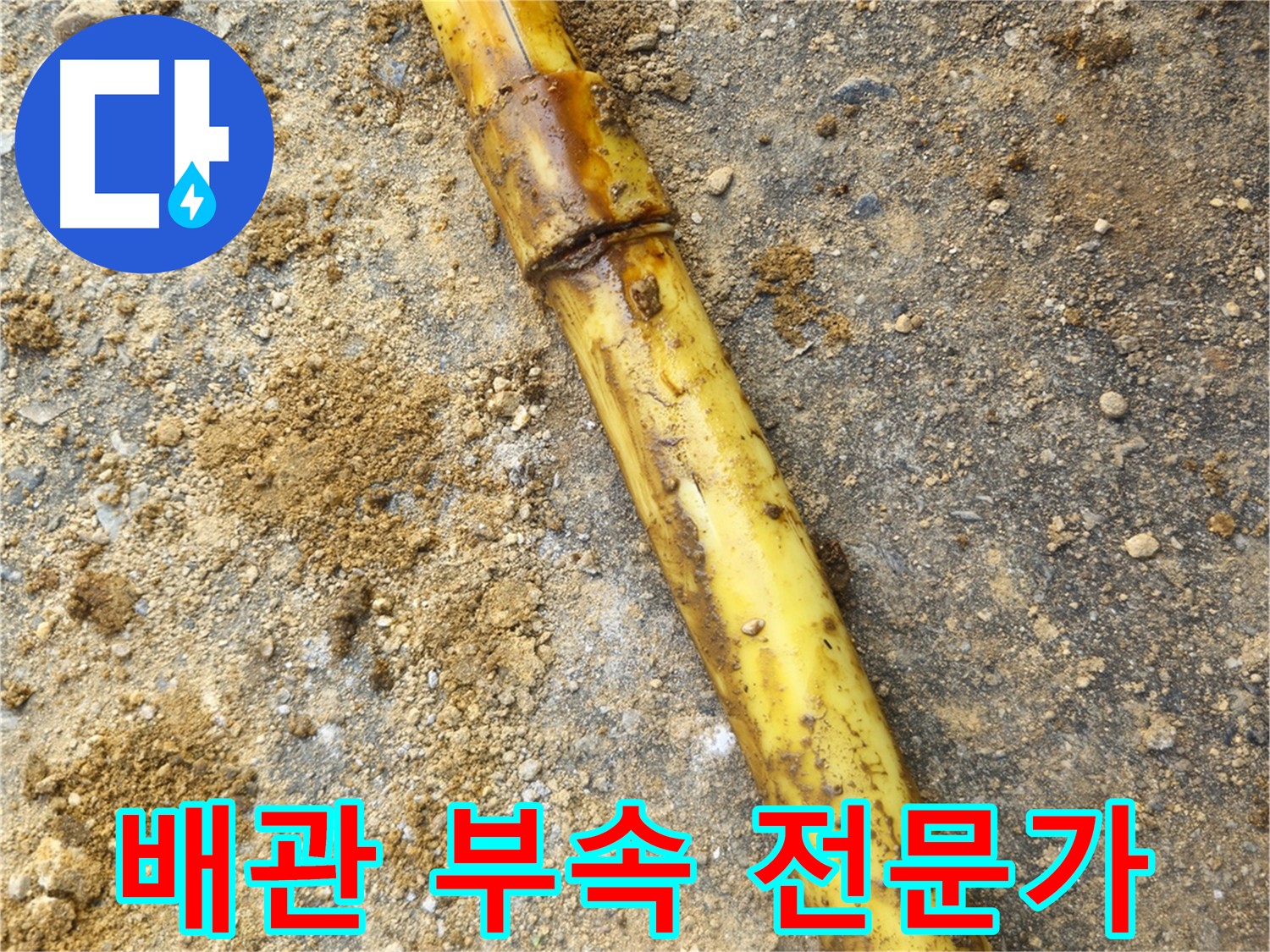 양주시 회정동 누수 - 노후 부속 점검 및 교체 중요