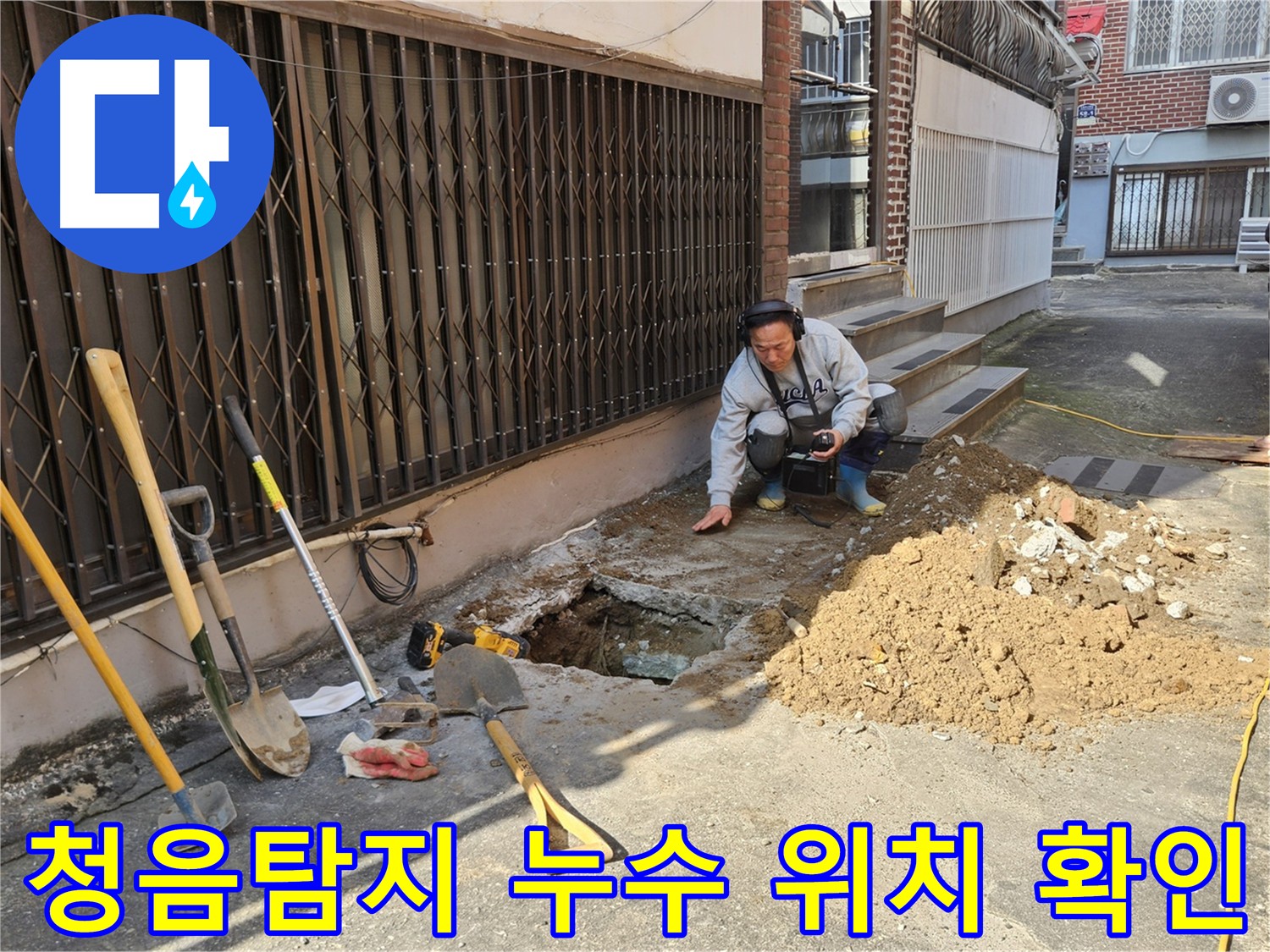 양주시 봉양동 누수 - 청음탐지로 누수 위치 정밀 진단