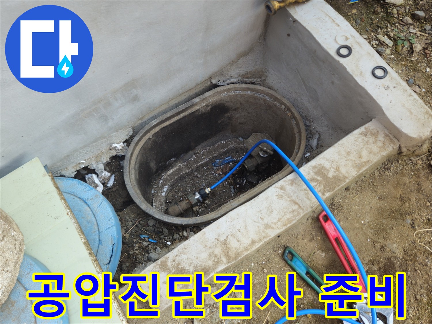 양주시 회정동 누수 탐지를 위한 공압 진단 준비 - 정확한 위치 파악