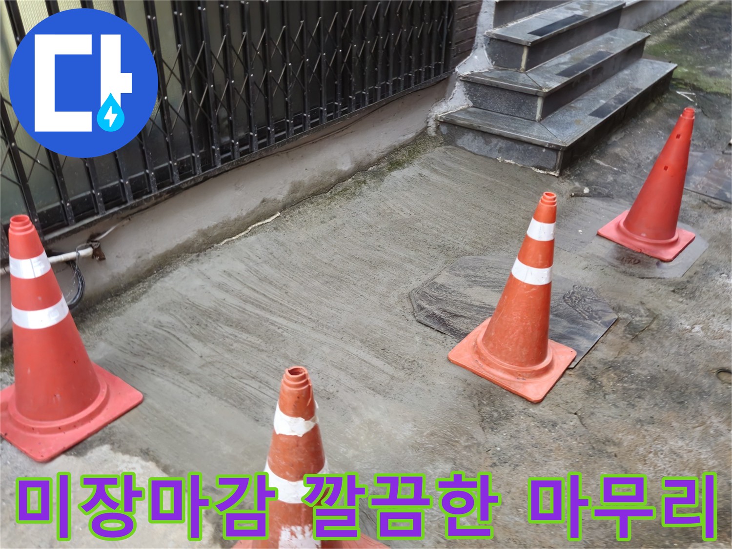양주시 회정동 누수 현장 - 누수 공사 후 깔끔하고 안전하게 마무리된 미장 작업
