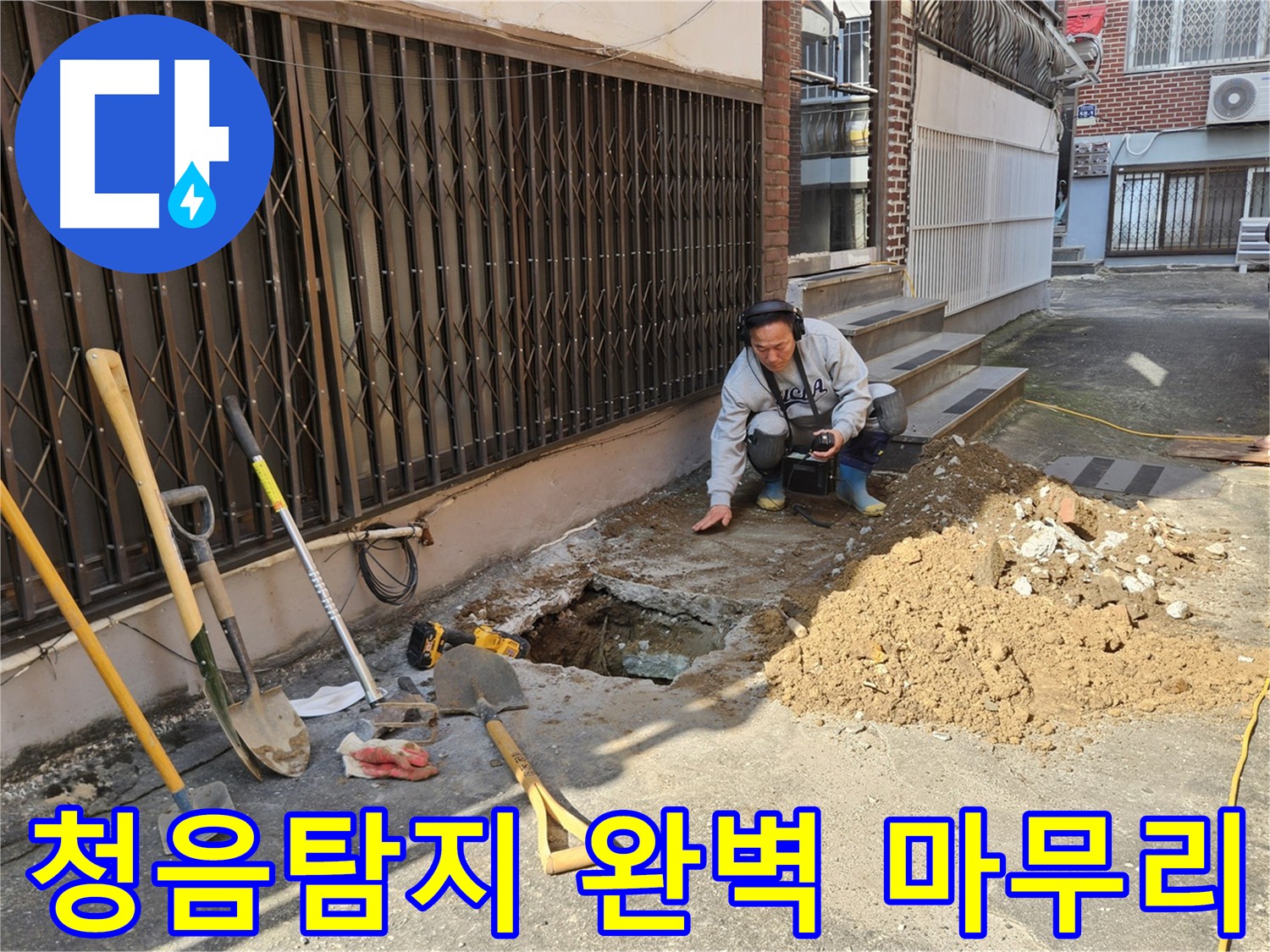 양주시 회정동 누수 탐지 전문가가 청음탐지 장비를 들고 마지막 점검을 하는 모습