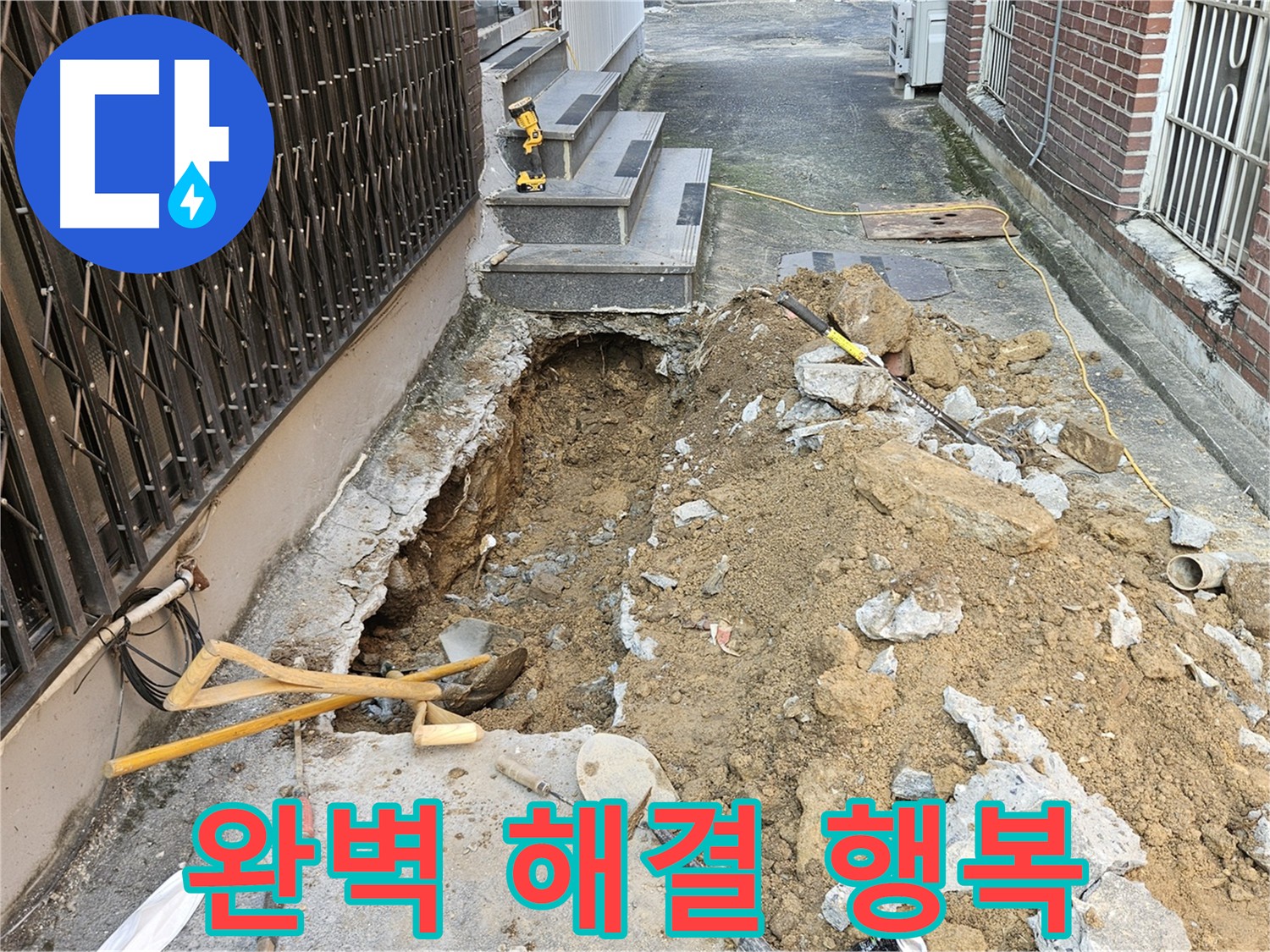 양주시 회정동 누수 해결 - 고객 행복 추구, 쾌적한 공간 제공