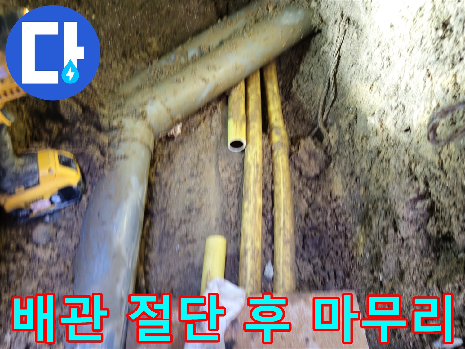 양주시 회정동 누수 해결 첫걸음 - PPC 배관 절단