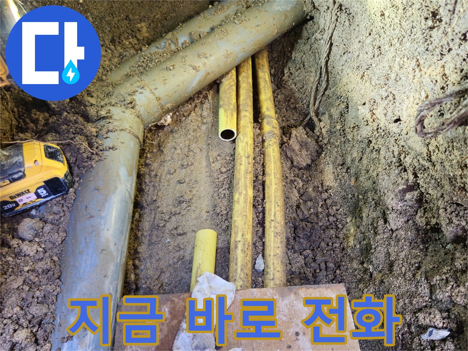 양주시 회정동 누수 - 지금 바로 전화 상담