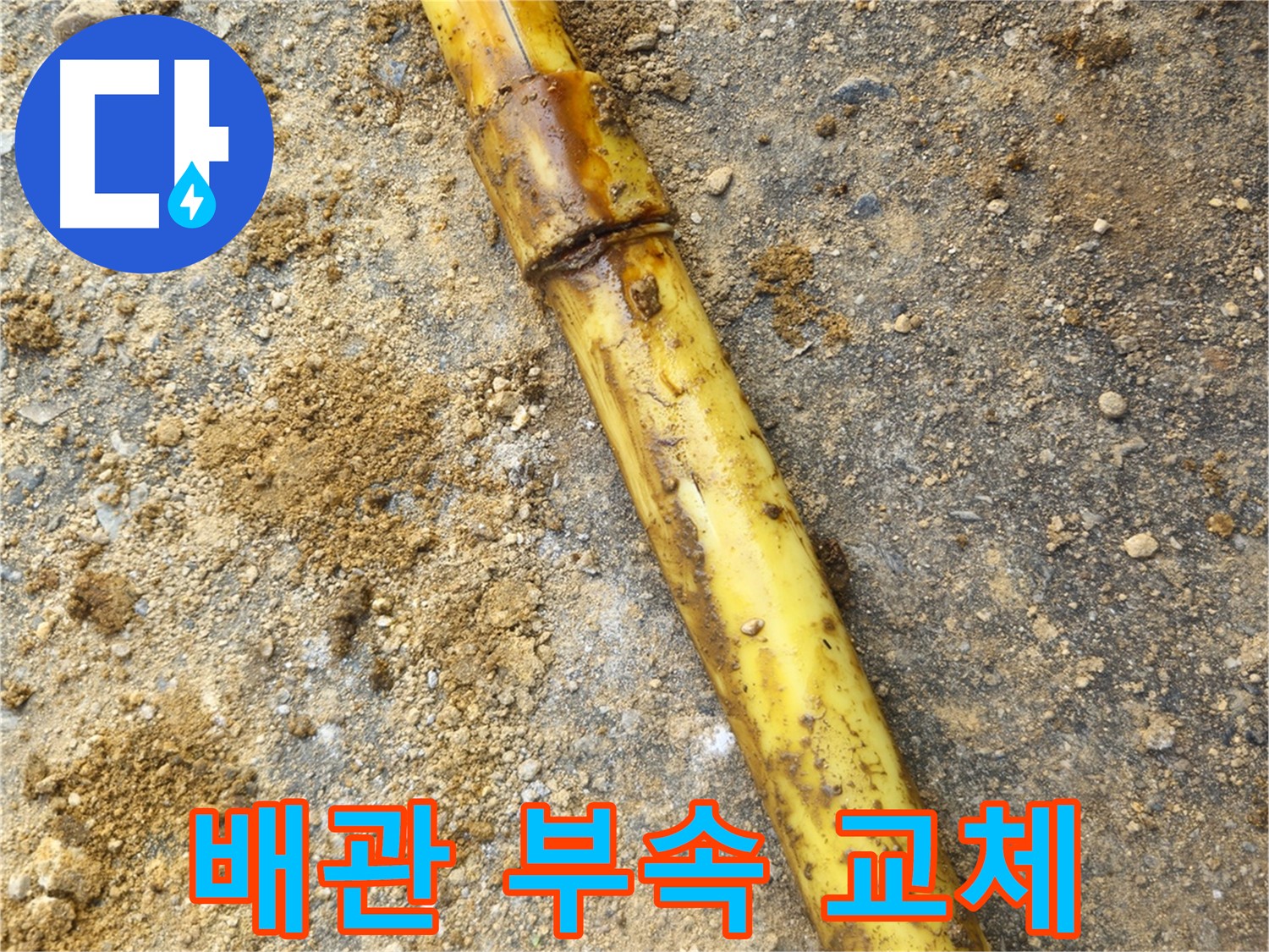 양주시 회정동 누수 - 노후 배관 부속 교체