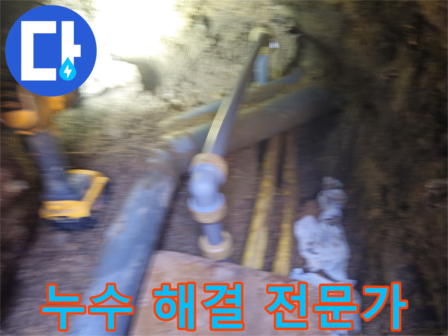 양주 건물 PPC 배관 누수 신속 해결