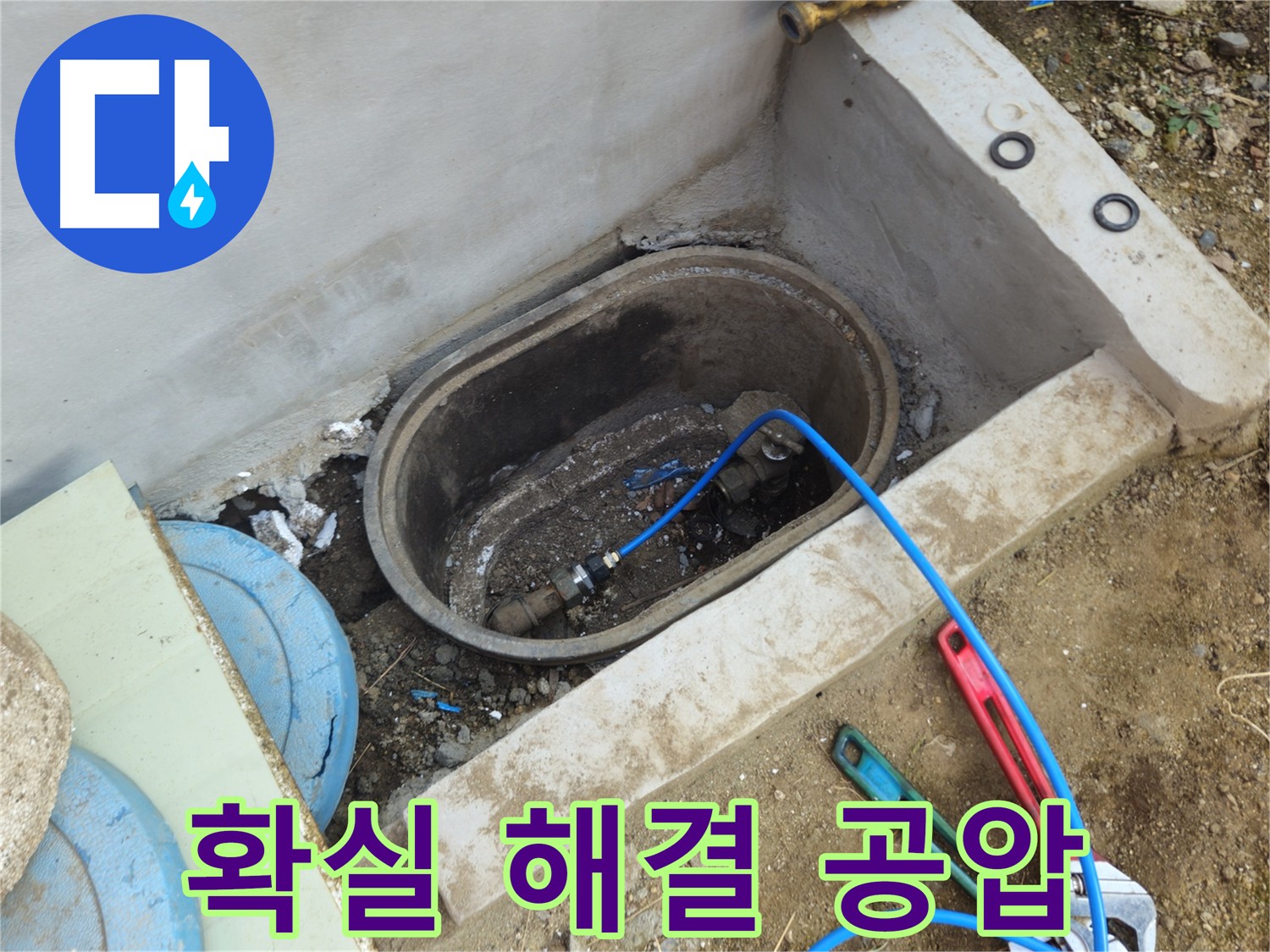 양주시 회정동 누수 해결 - 공압 진단으로 확실하게 누수 문제 해결
