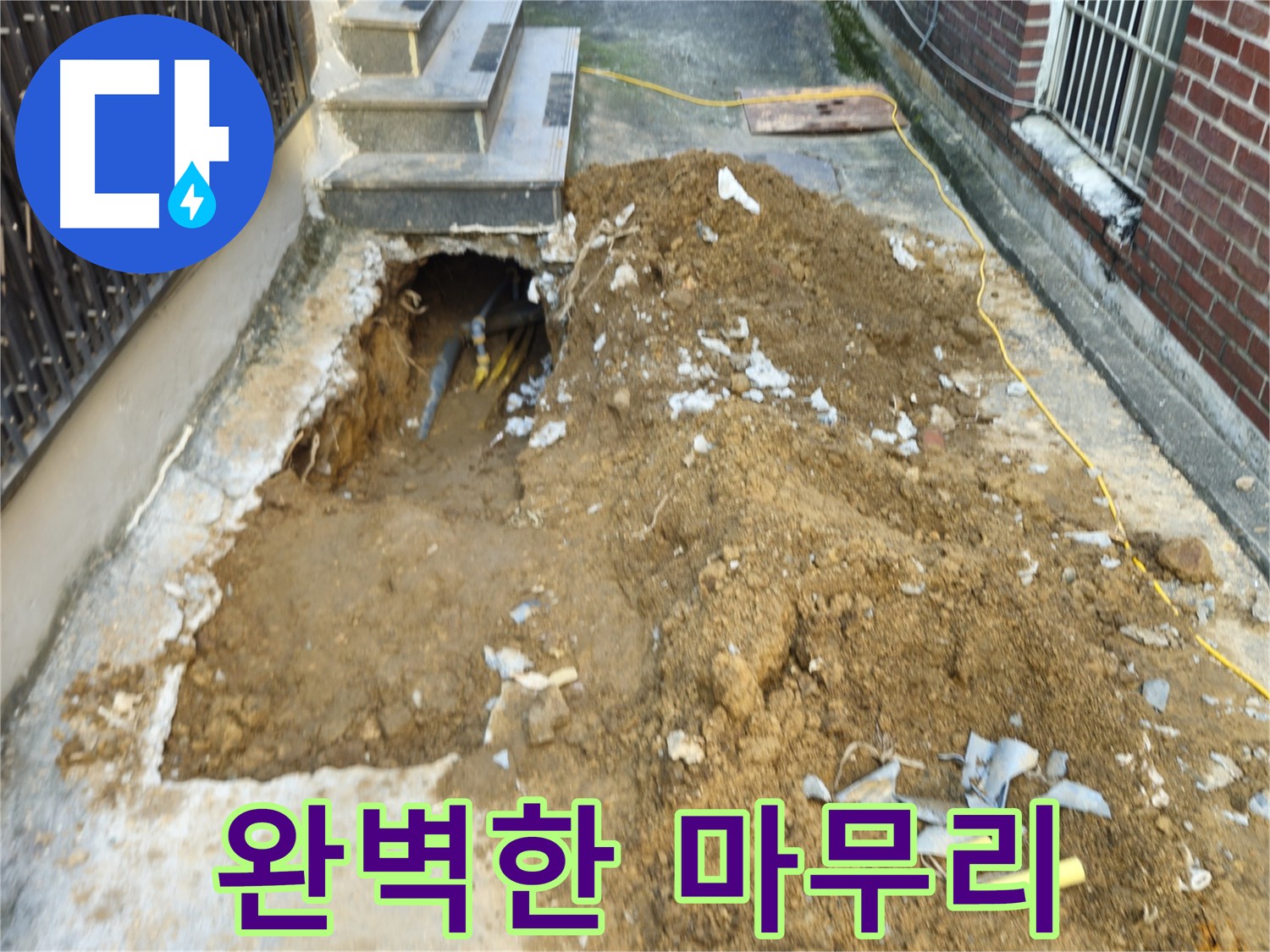 양주시 봉양동 누수 공사 후 완벽한 마무리