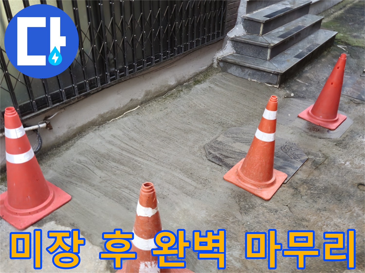 누수 공사의 마무리 - 완벽한 미장 마감