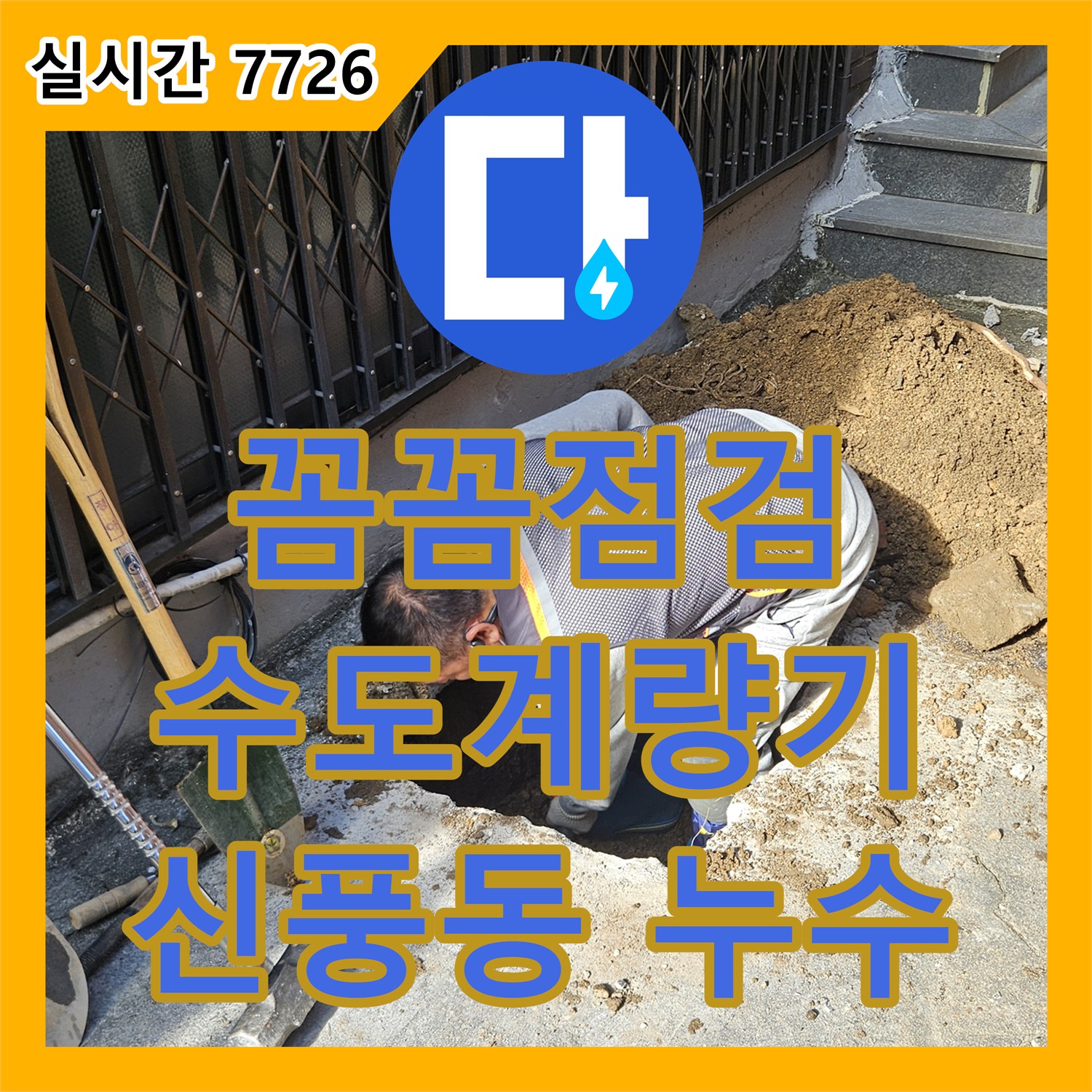 누수설비, 신풍동 건물, 수도 계량기 이상, 꼼꼼 점검