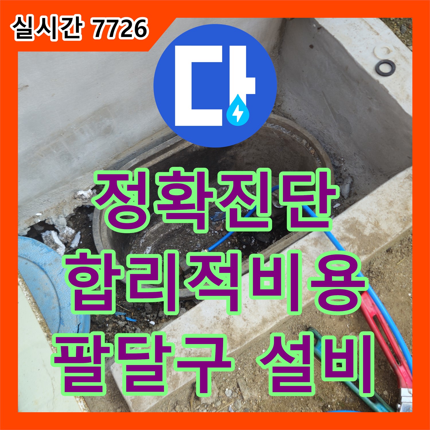 누수설비업체, 정확한 진단, 합리적인 비용, 팔달구
