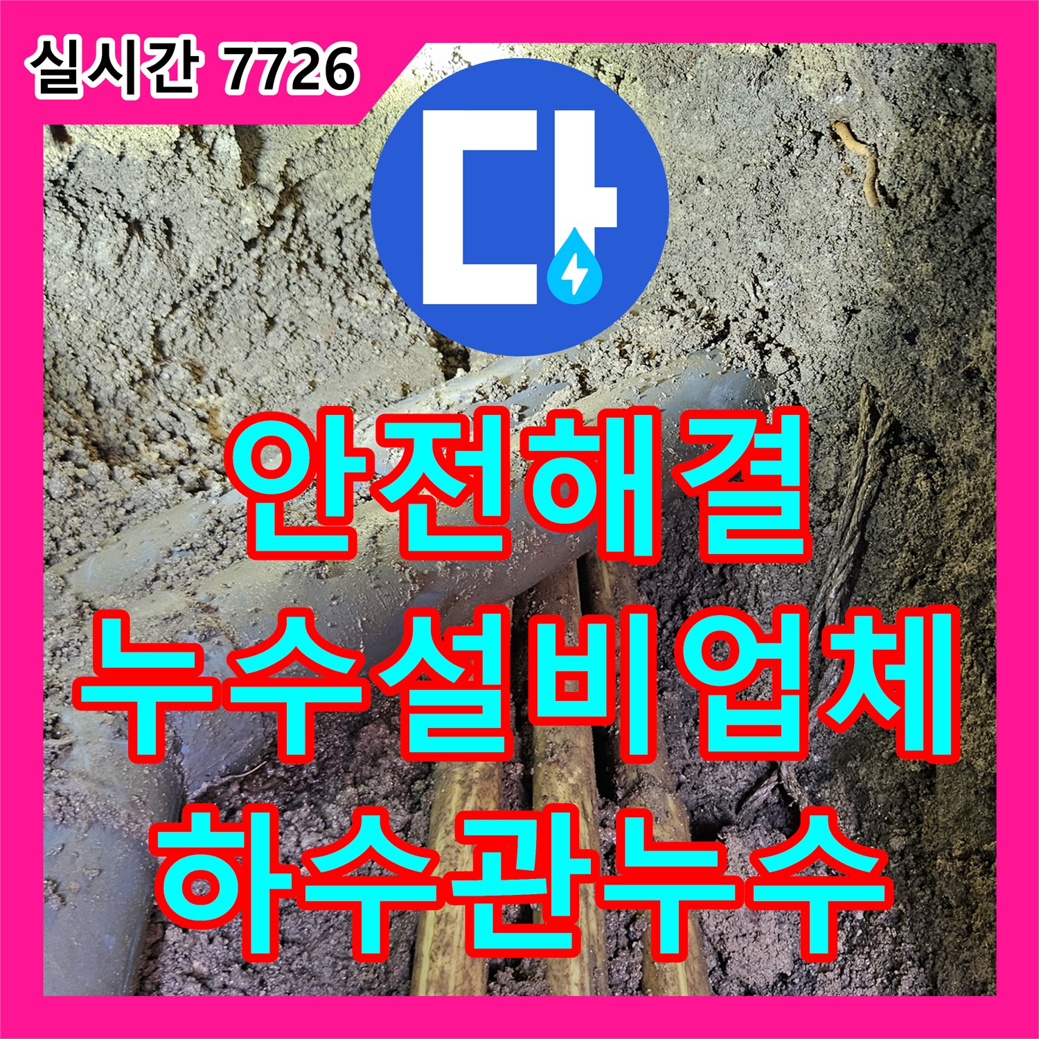누수설비업체, 하수관 옆 누수 안전하게 해결