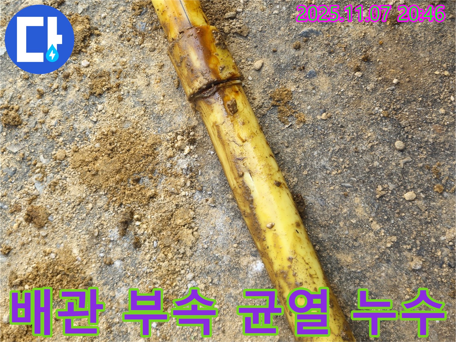 배관 부속의 균열 - 누수 발생