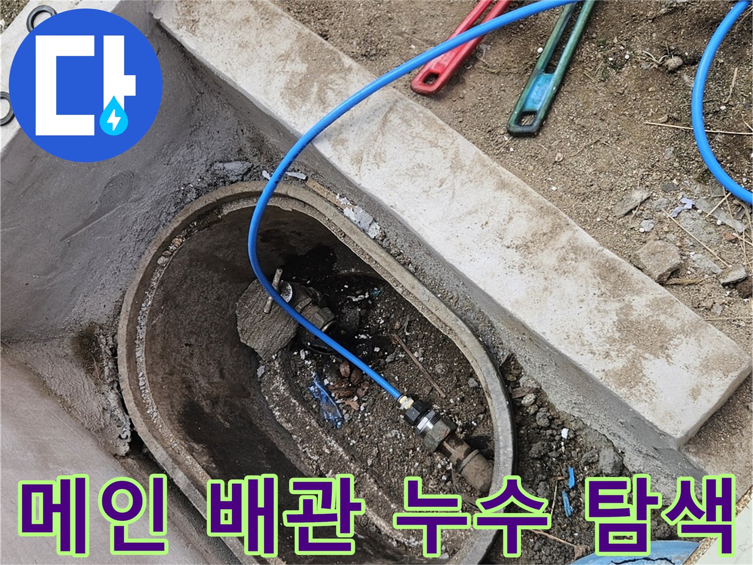 양주시 봉양동 누수 탐색 - 건물 내부 누수 흔적 없음 - 메인 배관 중심 탐색