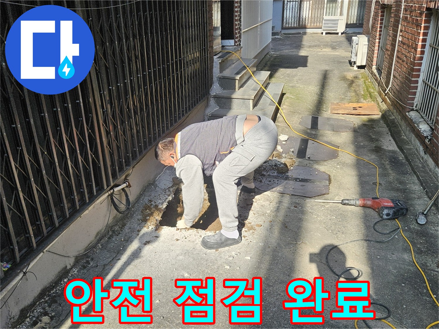 양주시 회정동 누수 탐지 - 굴착 전 안전 점검