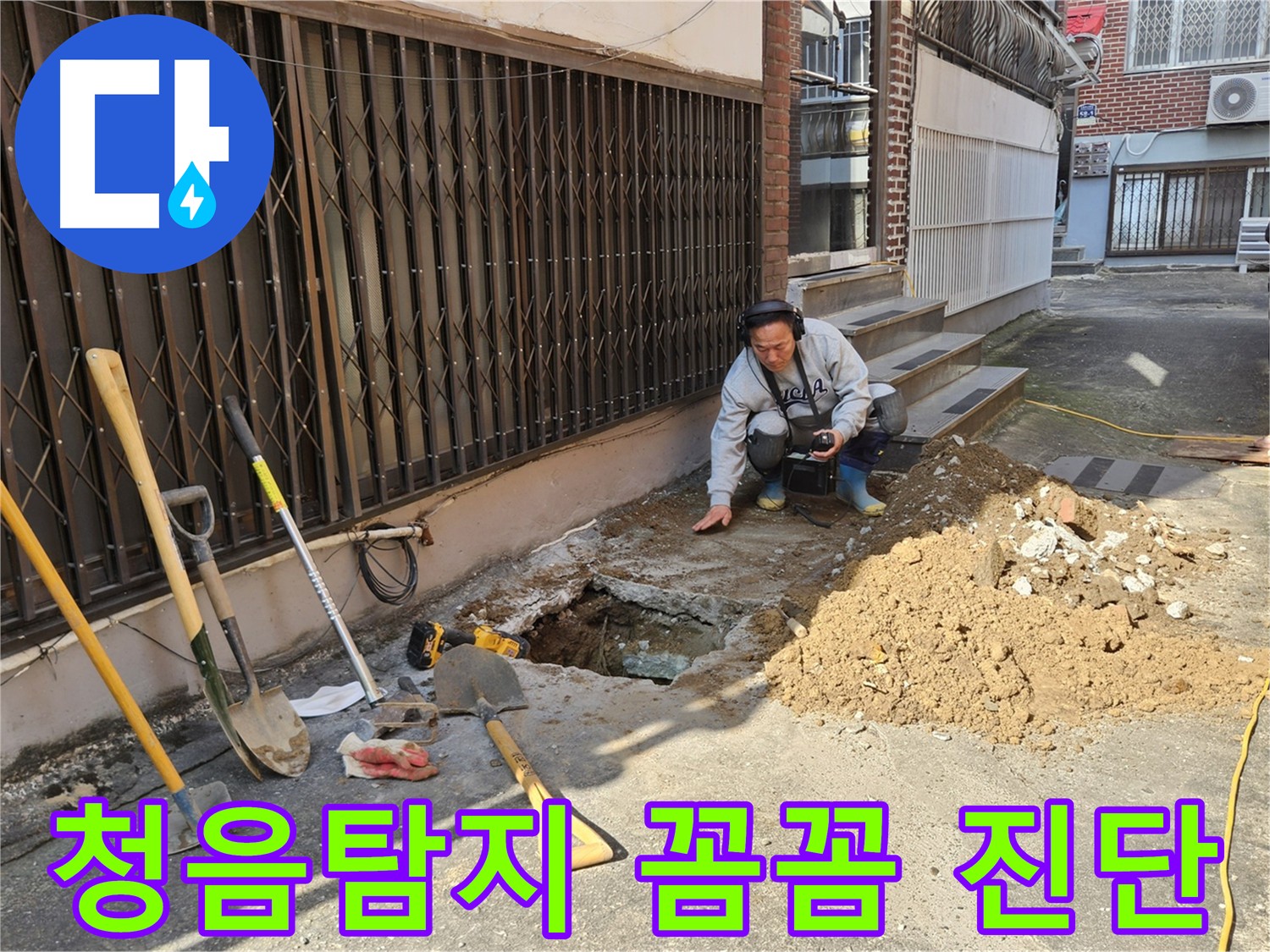 양주시 봉양동 누수 - 꼼꼼한 청음탐지 진단
