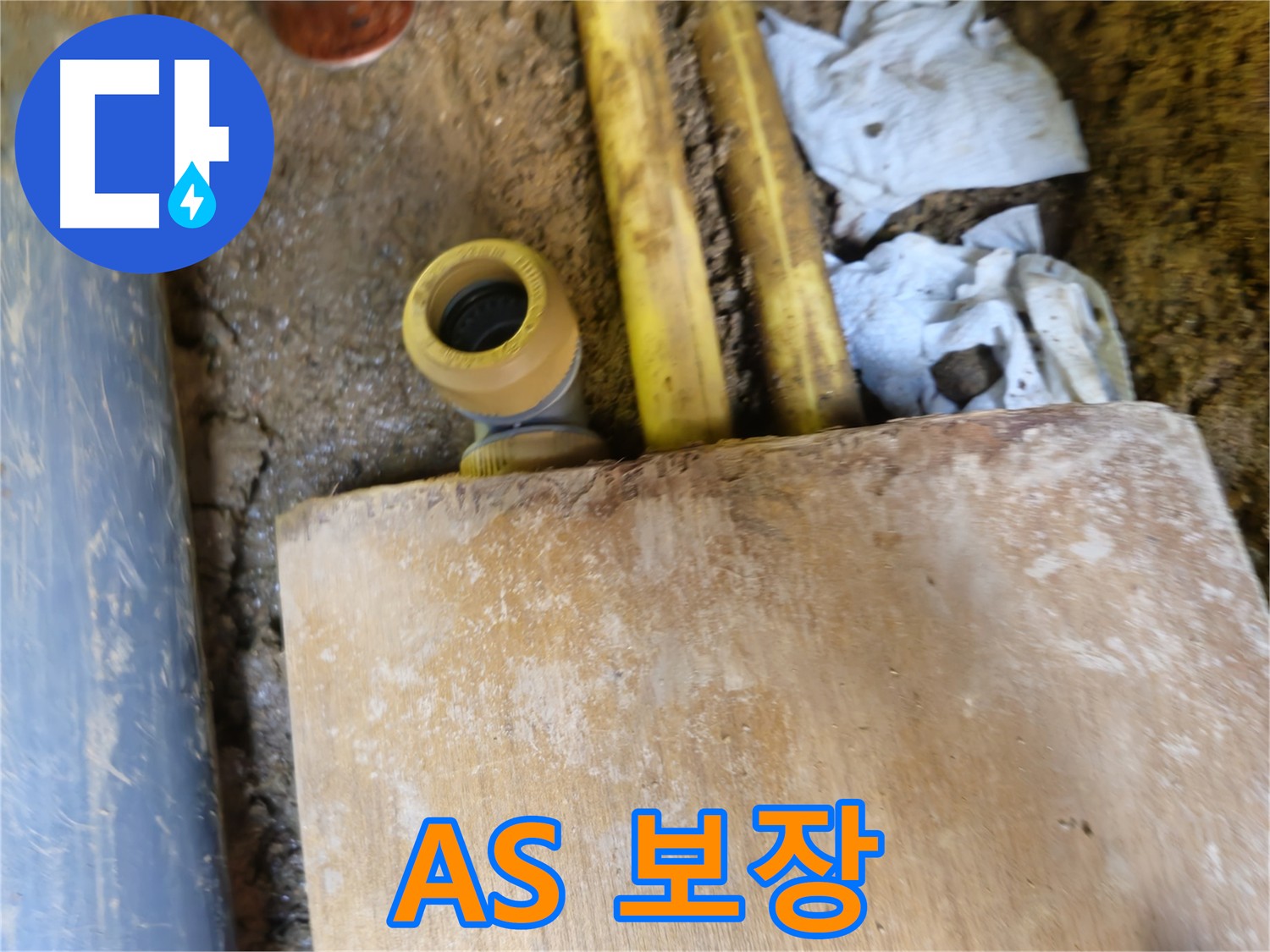 배관 연결 부위 시공 후 A/S 보장 사진