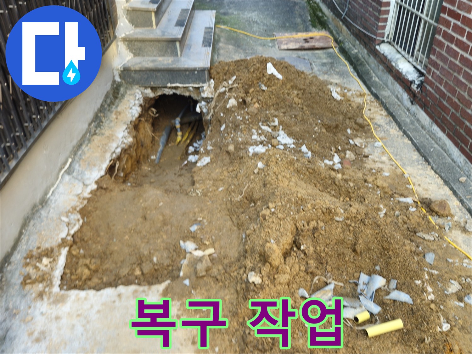 양주 누수 수리 후 복구 작업 - 불편함 없이
