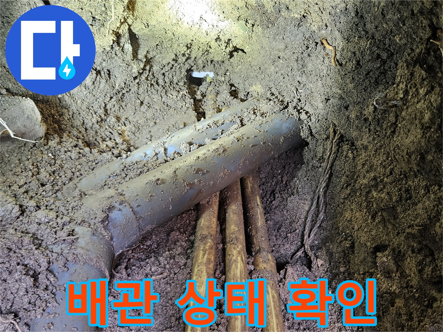 양주시 봉양동 누수 - 배관 상태 정확한 진단 후 최적의 보수 방법 적용