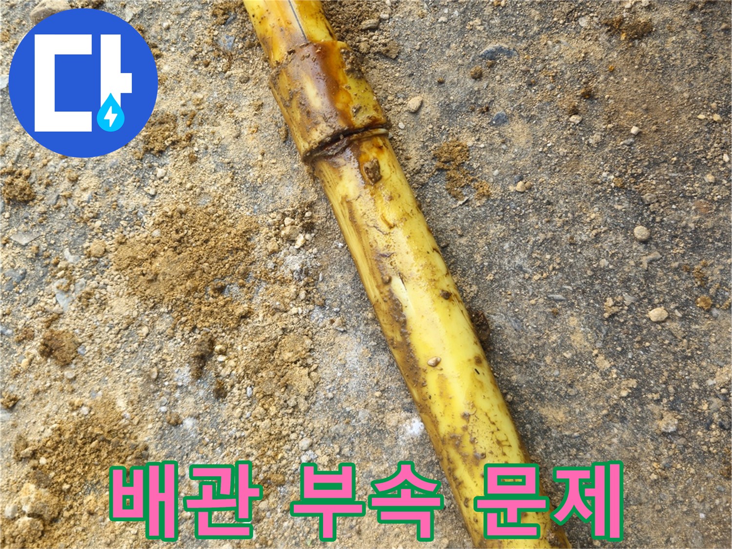 양주시 회정동 누수 - 배관 연결 부속 문제 해결