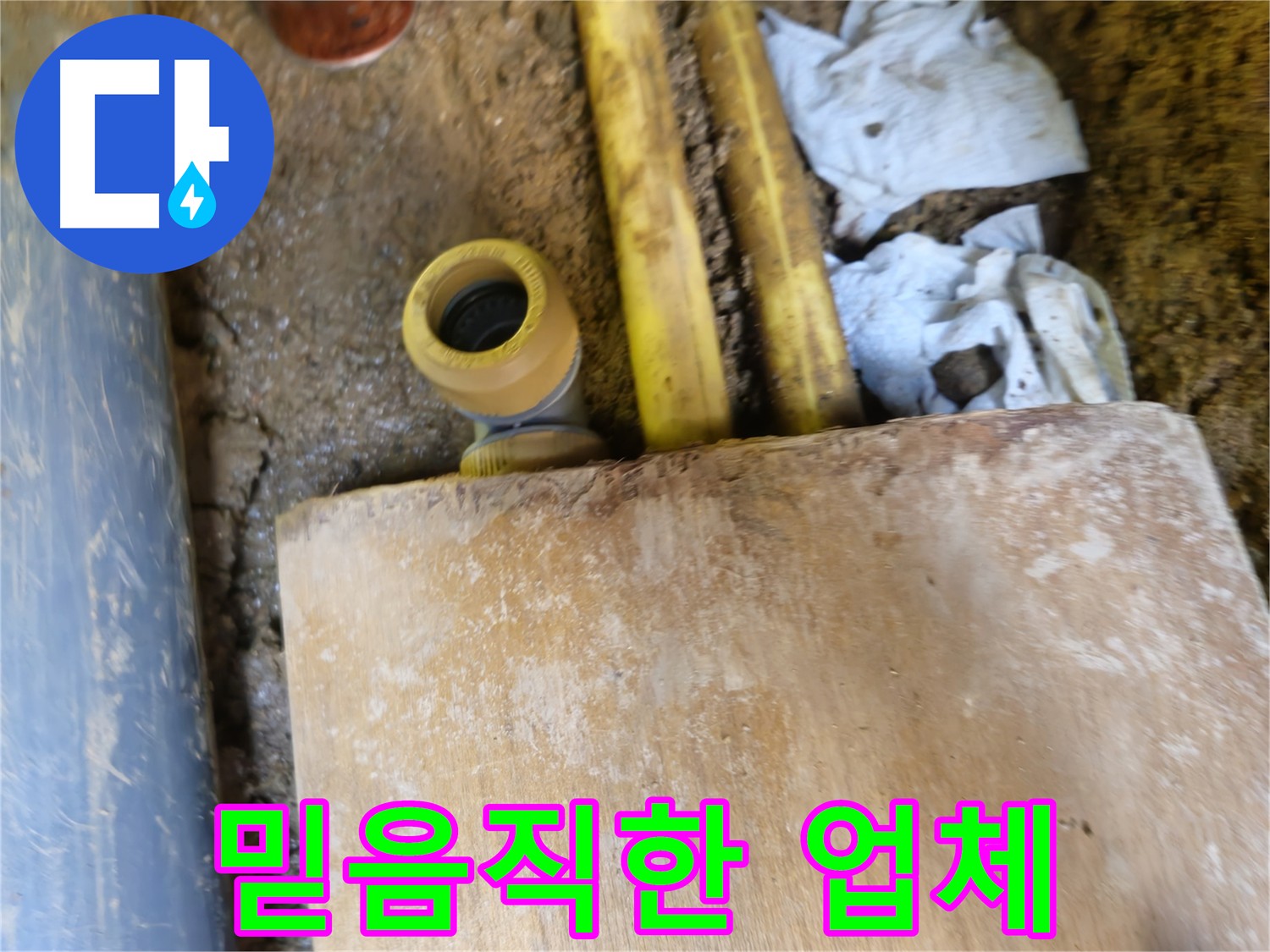 양주시 봉양동 누수 - 믿을 수 있는 누수 전문 업체