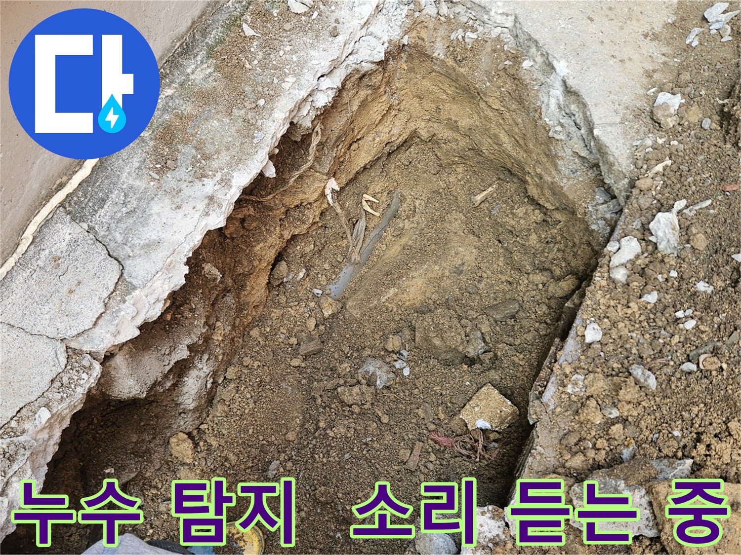 양주 회정동 누수 탐지 - 정확한 진단 우선