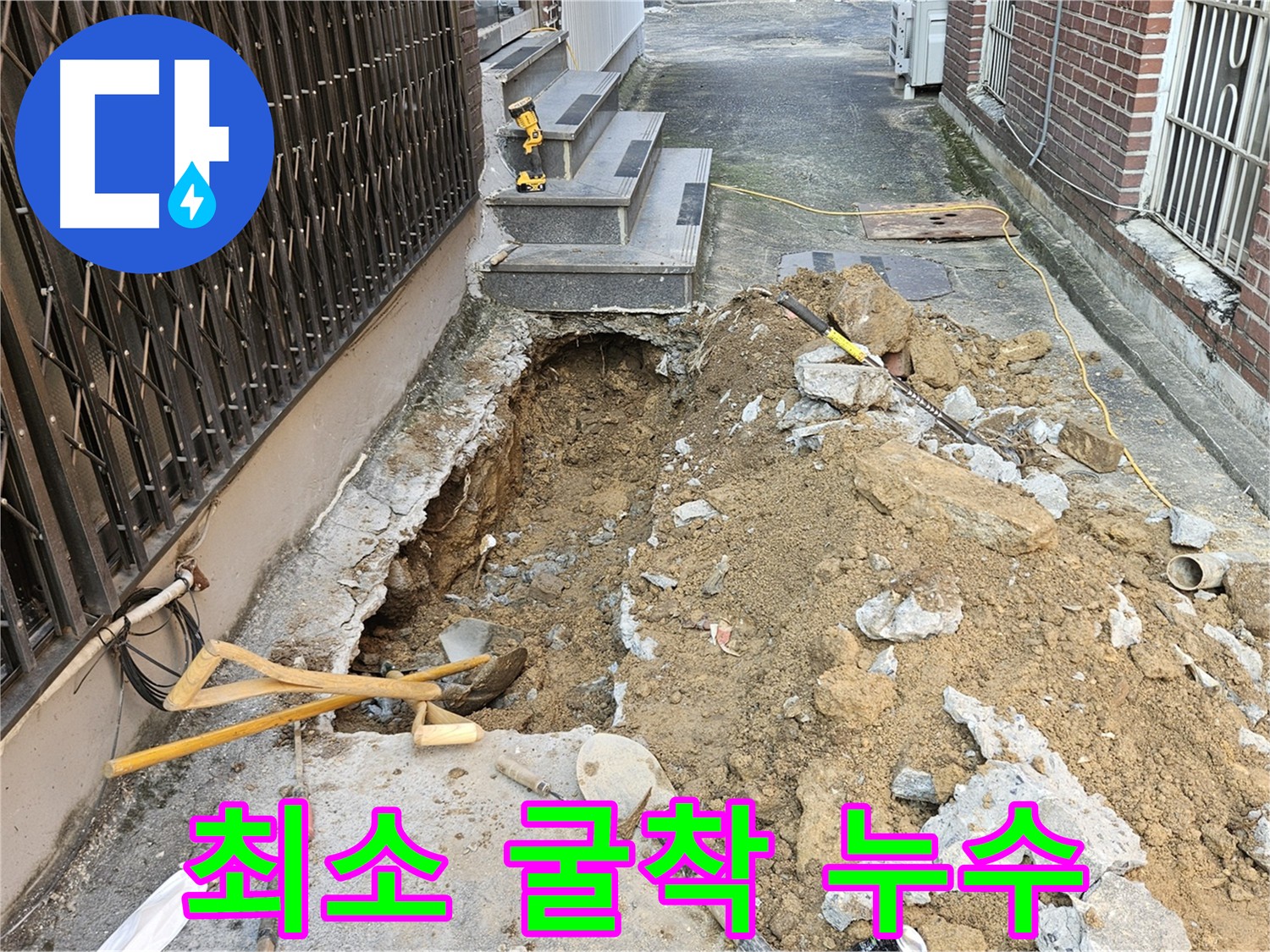 양주시 회정동 누수 - 최소 굴착으로 빠른 누수 수리