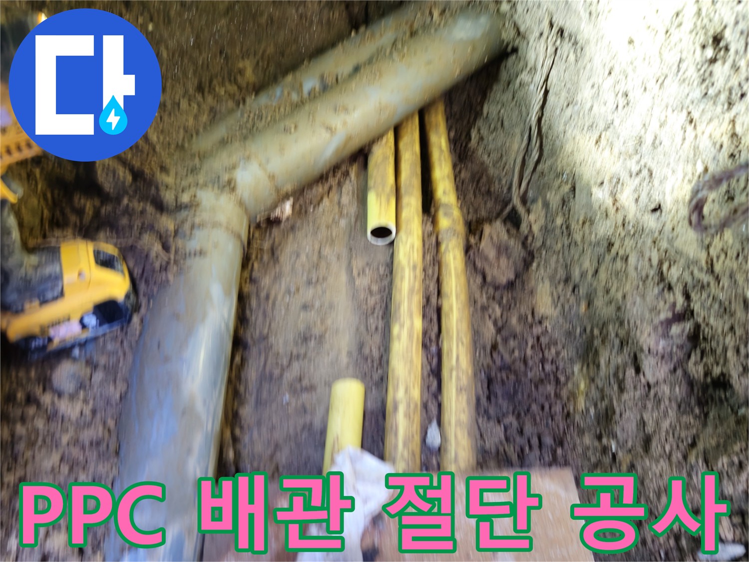 봉양동 누수 PPC 배관 절단 작업 사진