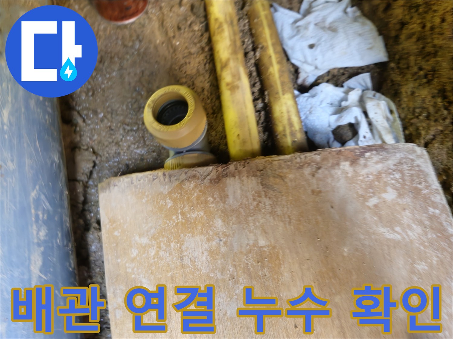 배관 연결 부위 누수 발생 사진