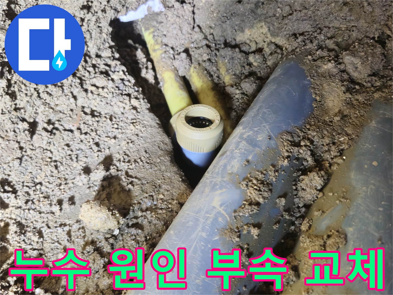 양주시 회정동 누수 - 오래된 배관 부속 교체로 완벽 해결