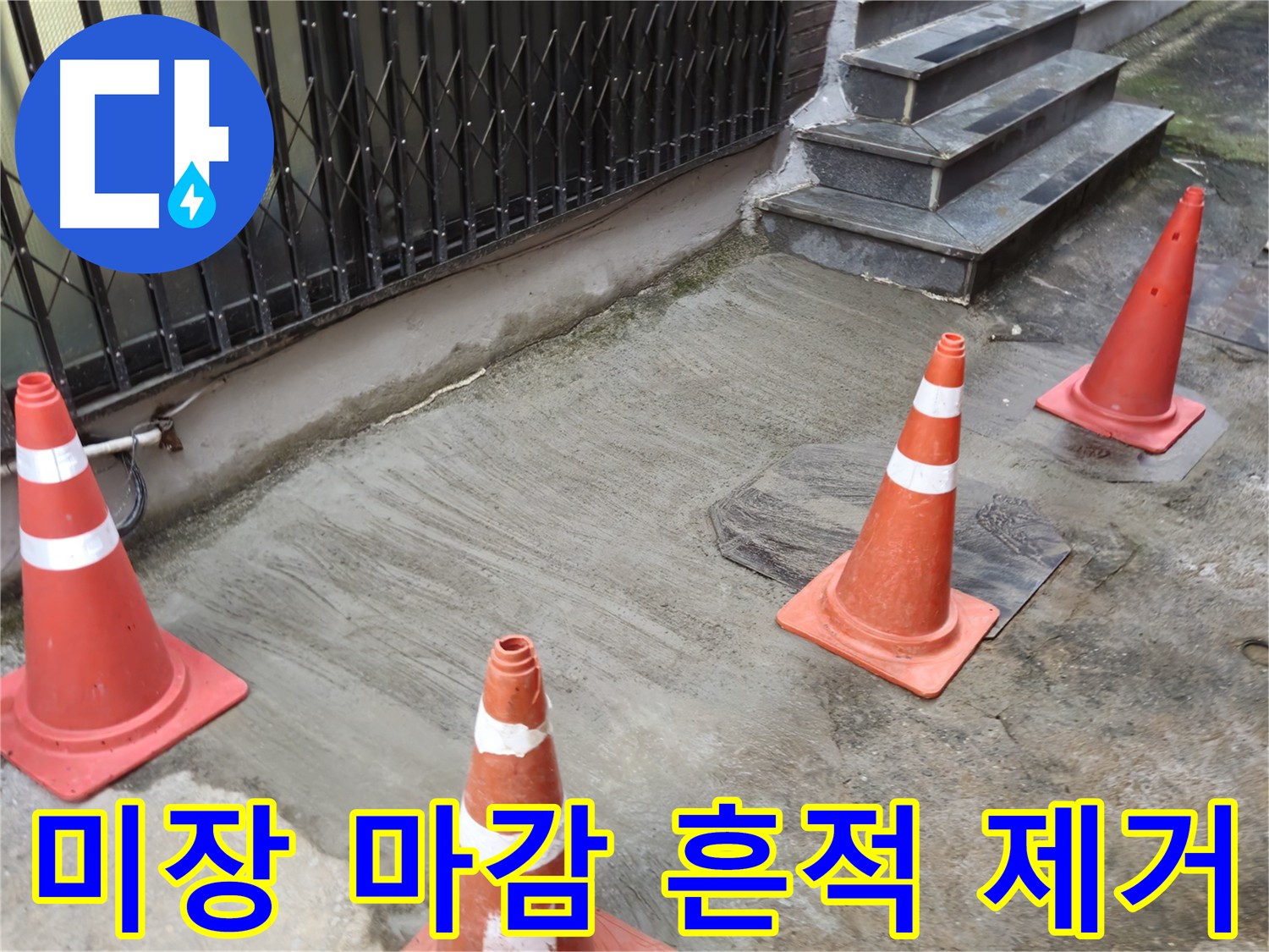 양주시 회정동 누수 현장 - 완벽한 미장 마감으로 누수 흔적을 없애는 작업